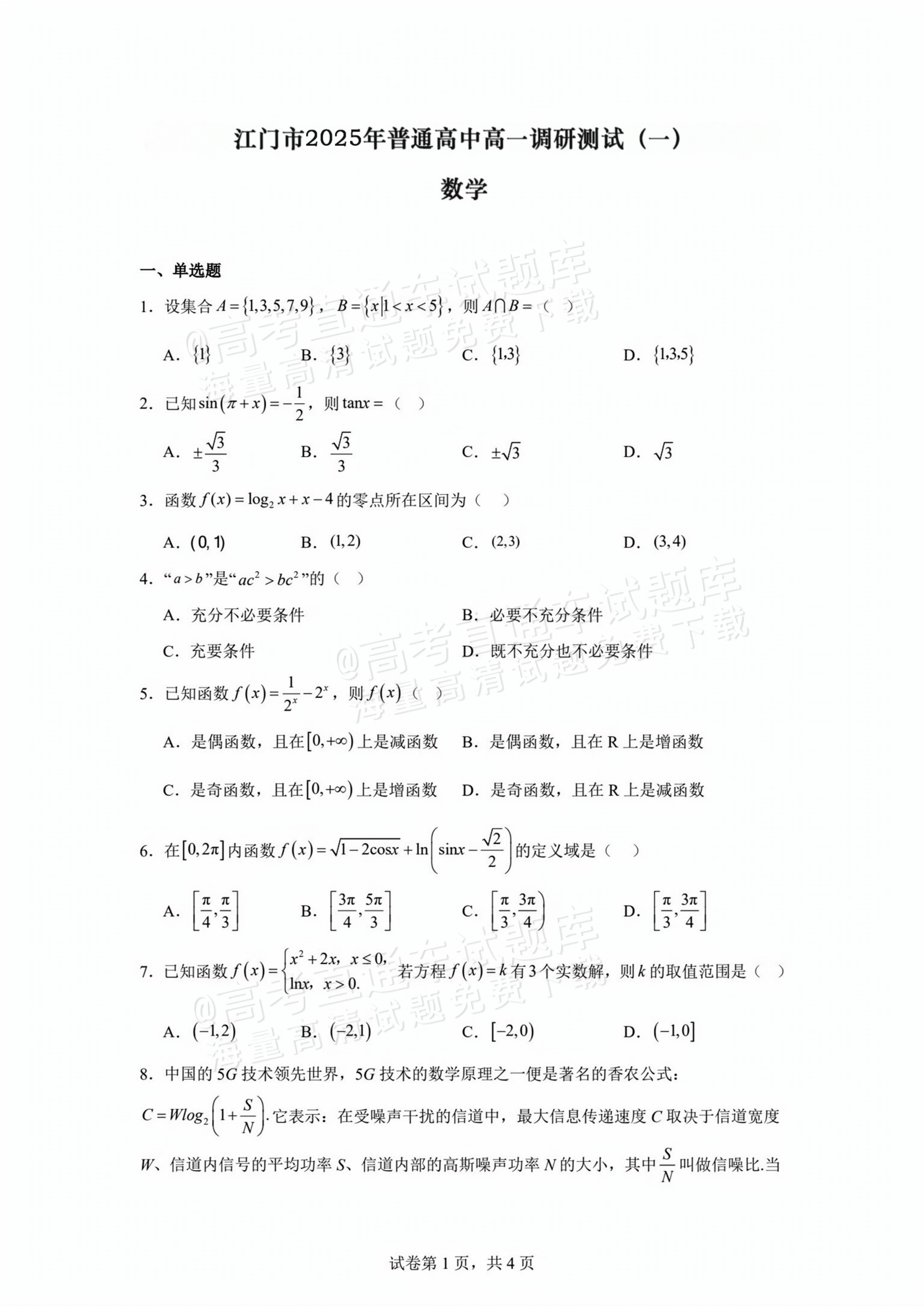 2025江门高一1月调研数学试题及参考答案 第1页