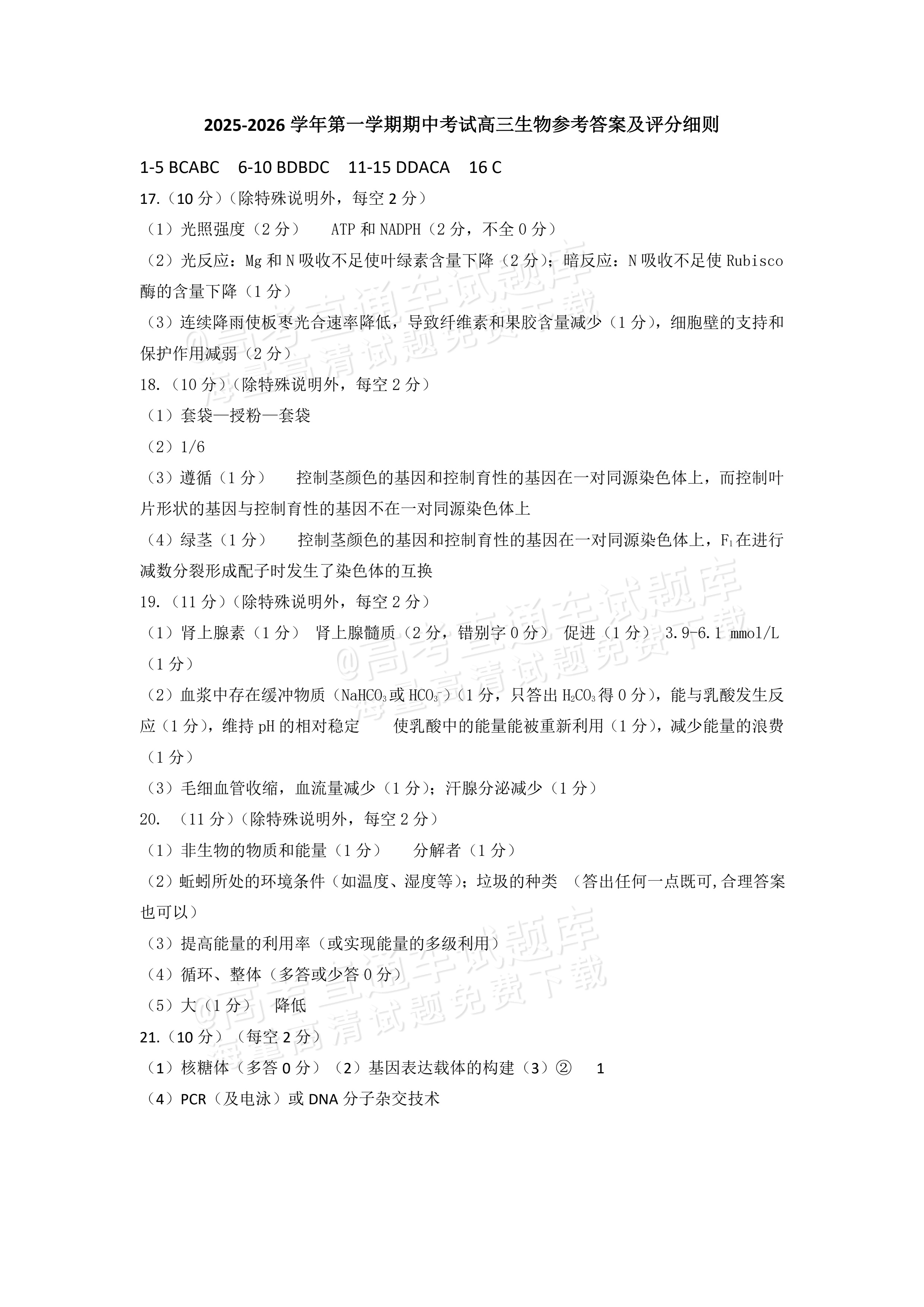2026山西运城市高三上期中调研考生物试题及参考答案 第9页