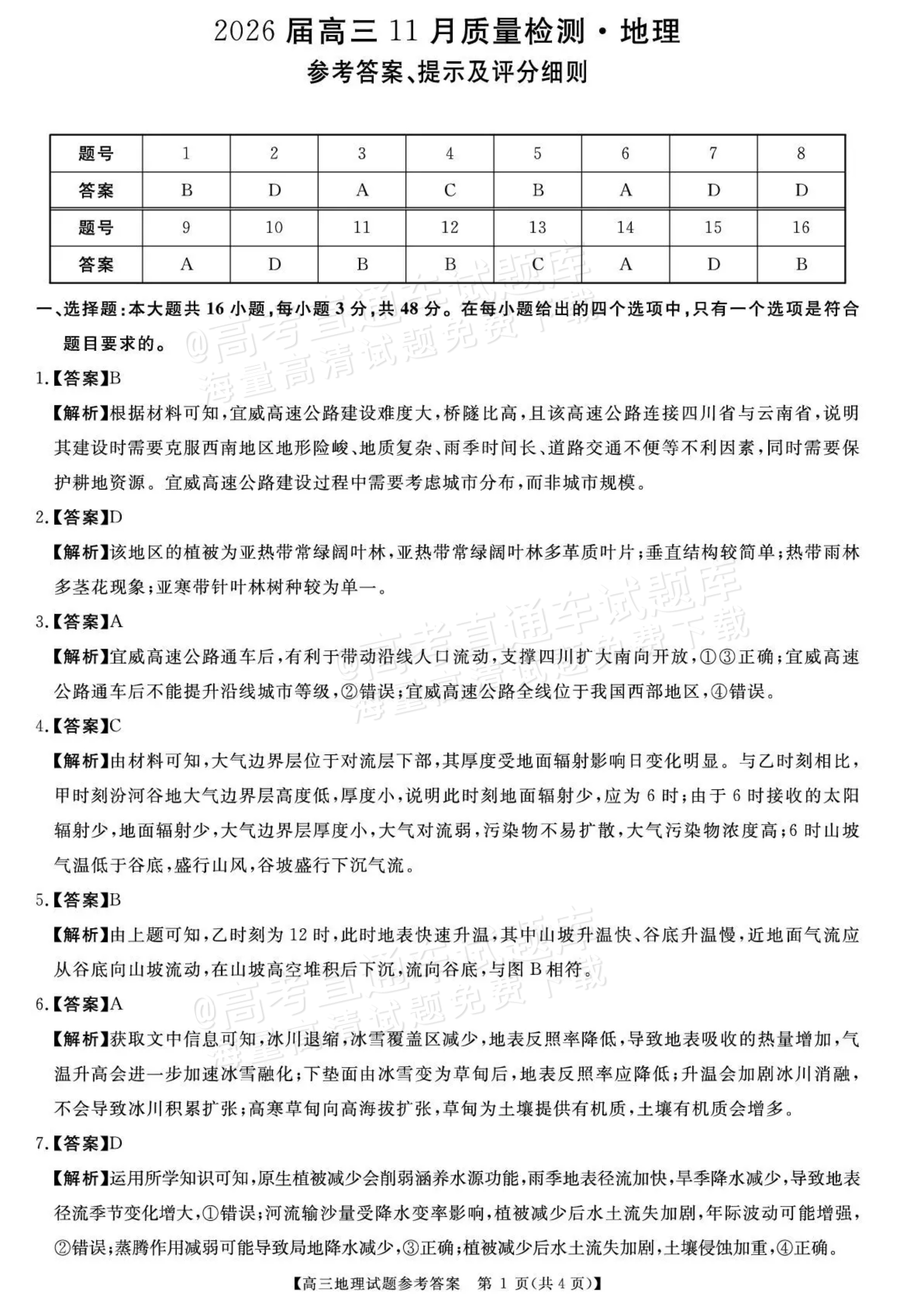 2026湖南天壹名校联盟高三11月期中考地理试题及参考答案 第7页