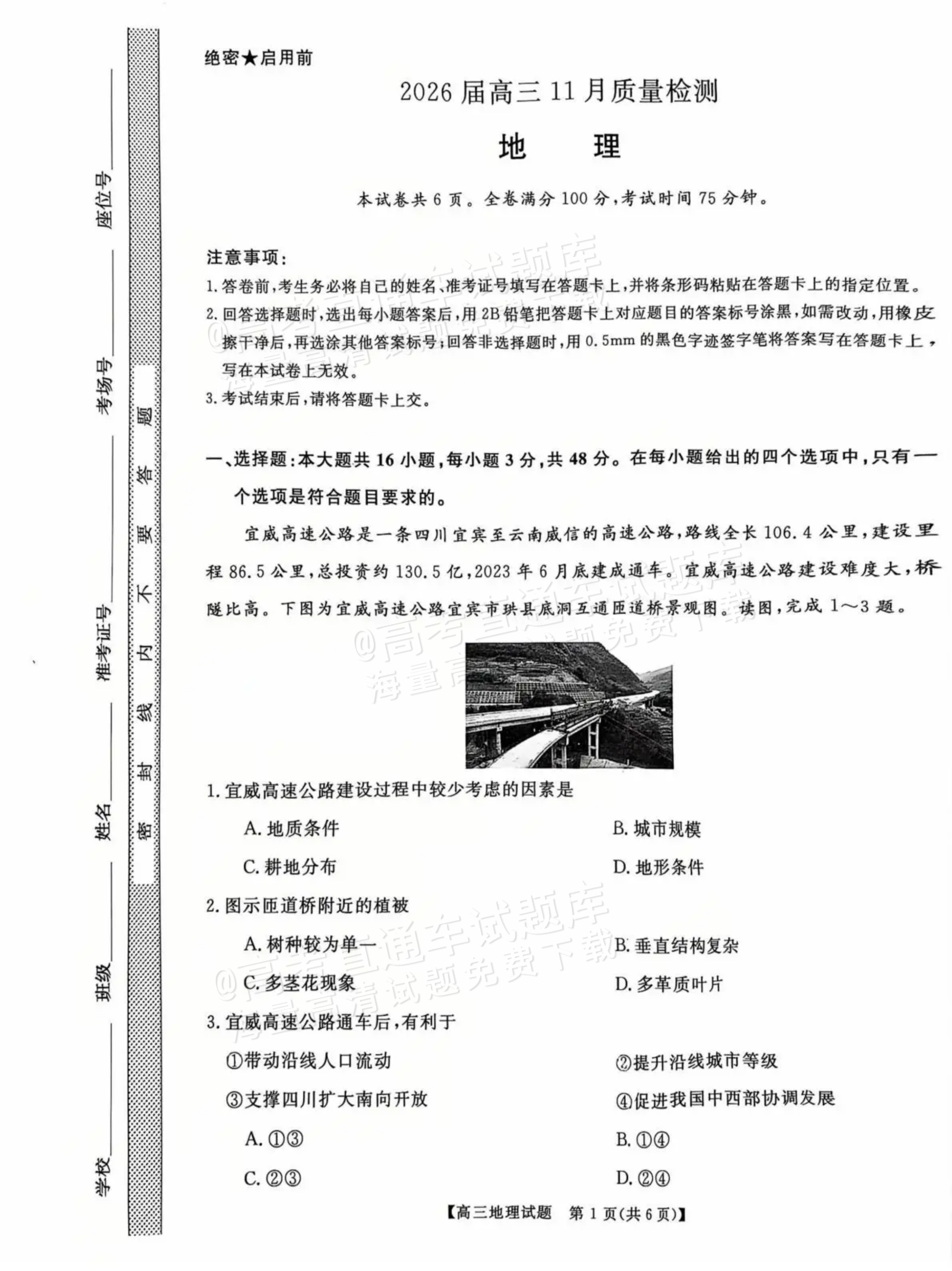 2026湖南天壹名校联盟高三11月期中考地理试题及参考答案 第1页