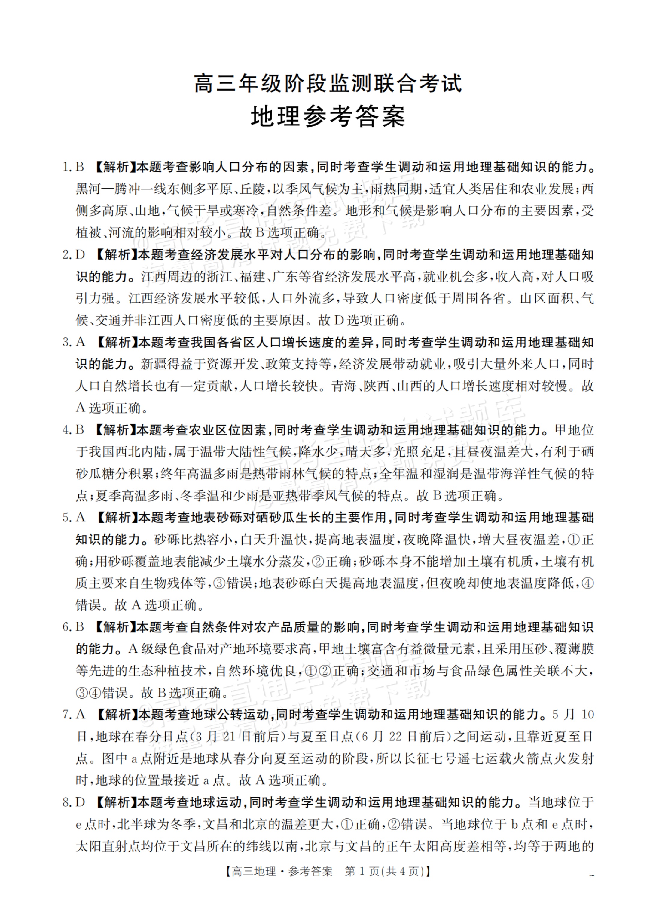 2026江西高三9.24联考地理试题及参考答案 答案 第1页