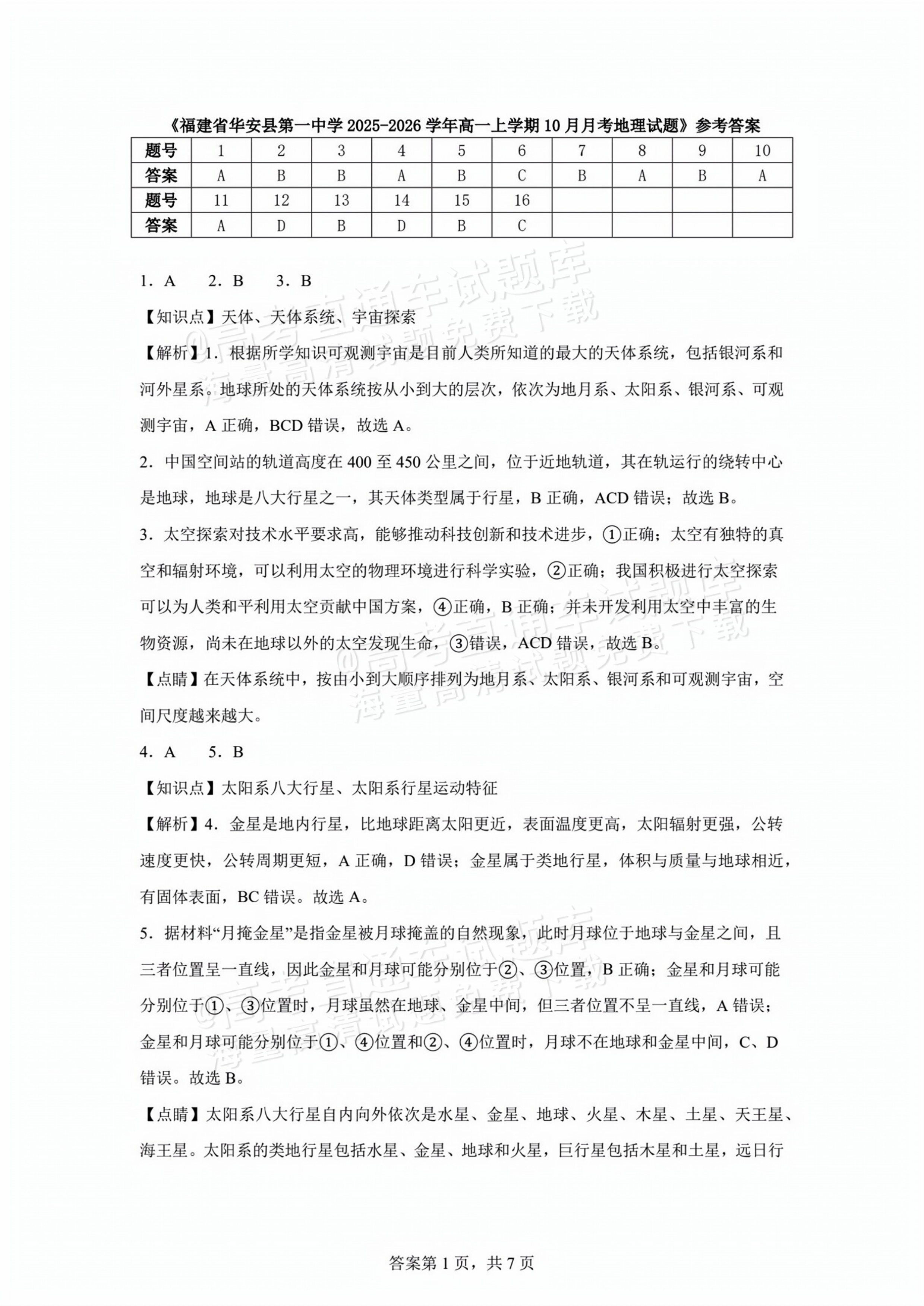 2026福建漳州华安县第一中学高一10月月考地理试题及参考答案 答案 第1页
