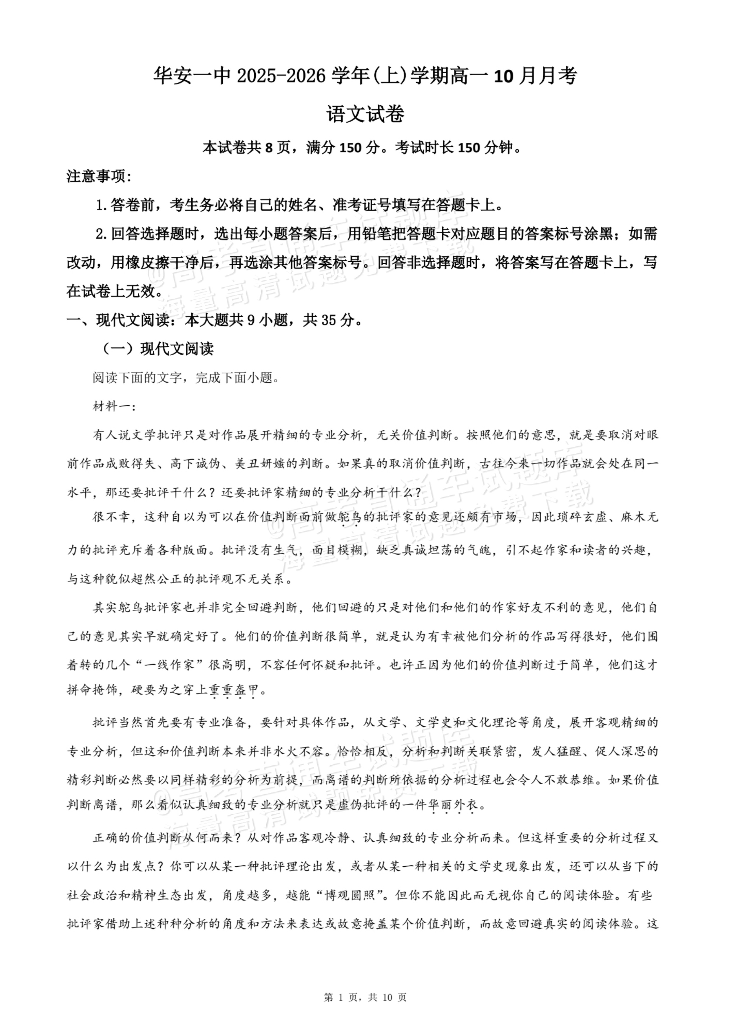 2026福建漳州华安县第一中学高一10月月考语文试题及参考答案 第1页