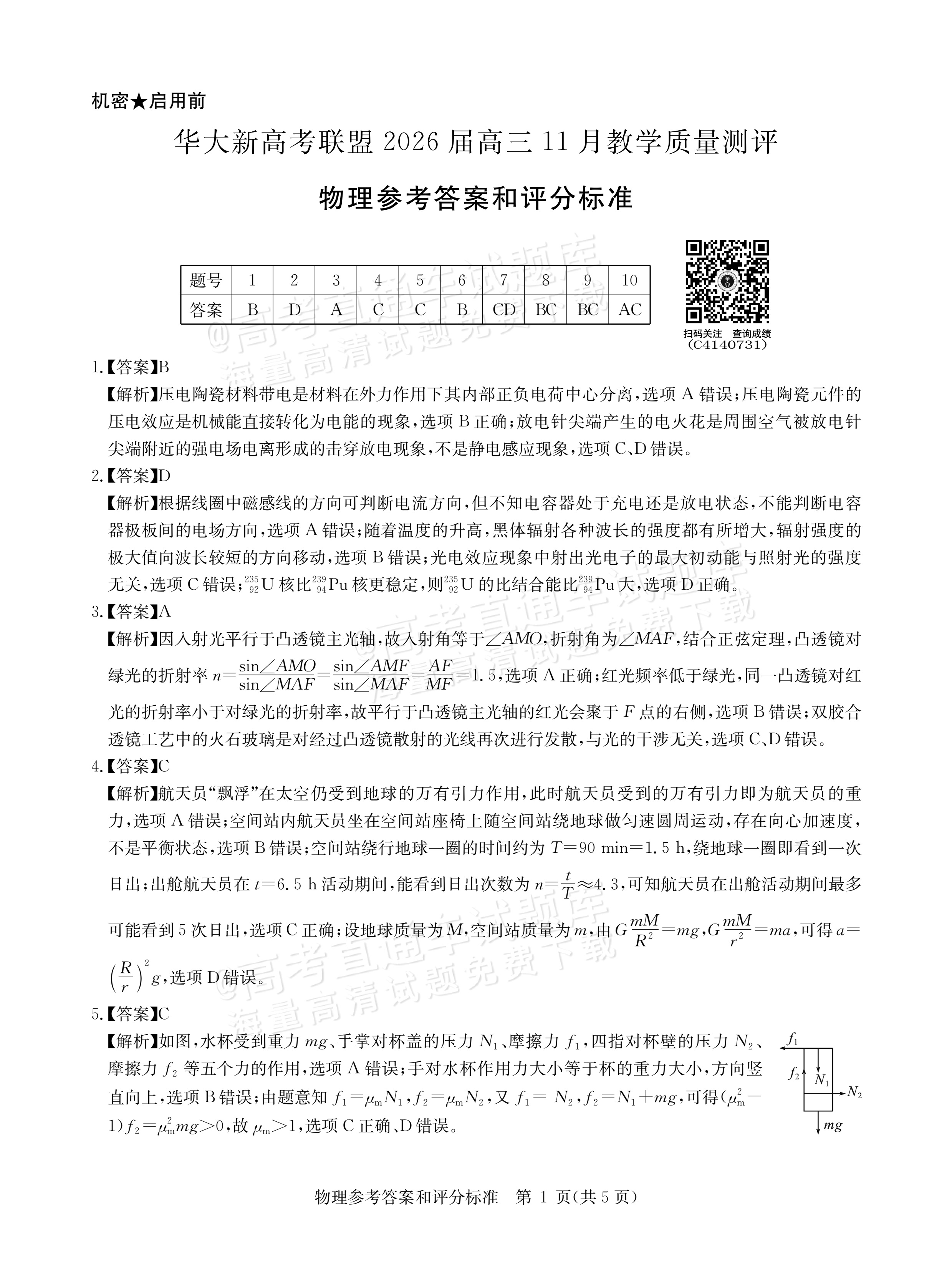 2026湖北华大新高考联盟高三11月联考物理试题及参考答案 答案 第1页
