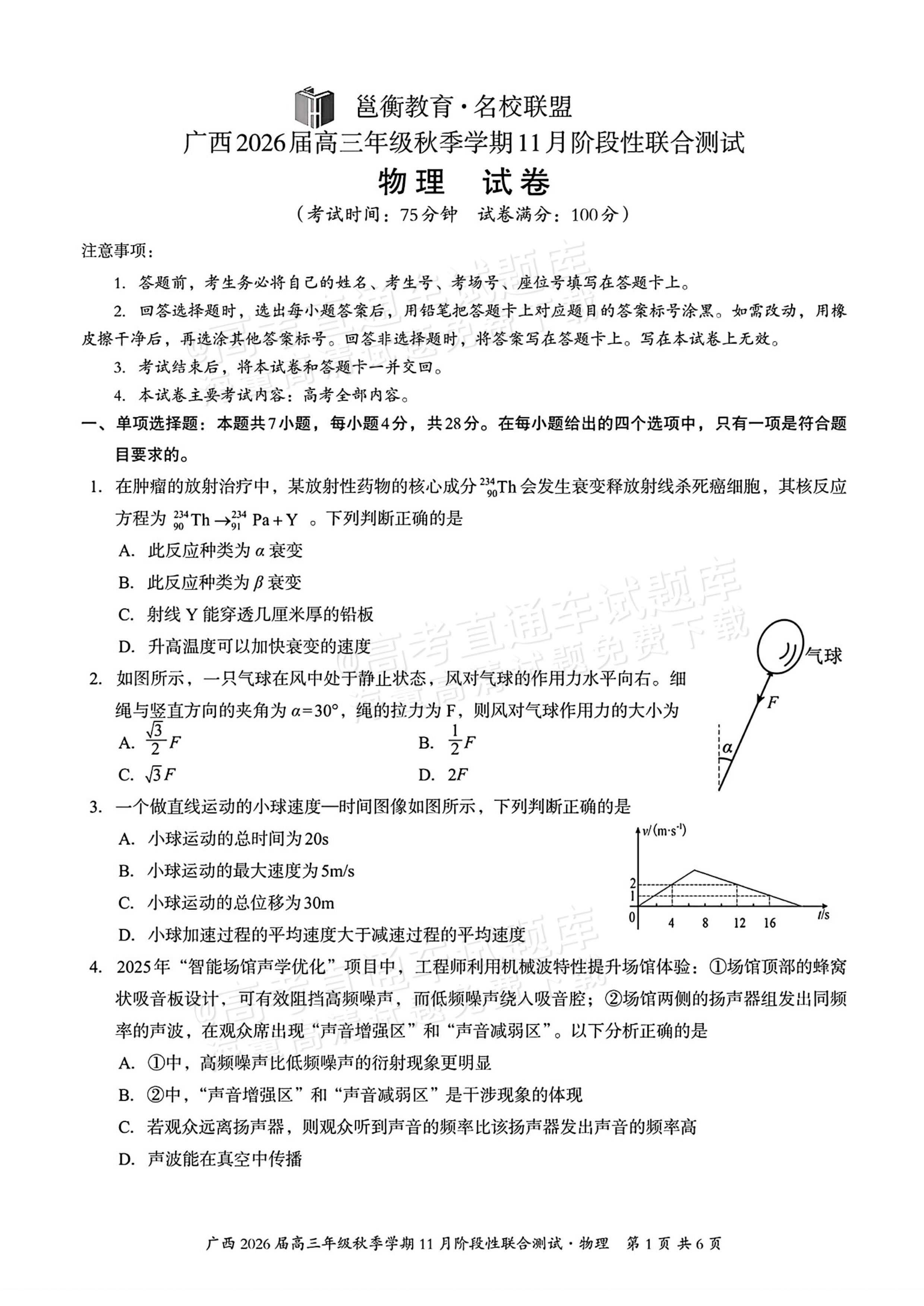 2026广西邕衡教育名校联盟高三11月联考物理试题及参考答案 第1页