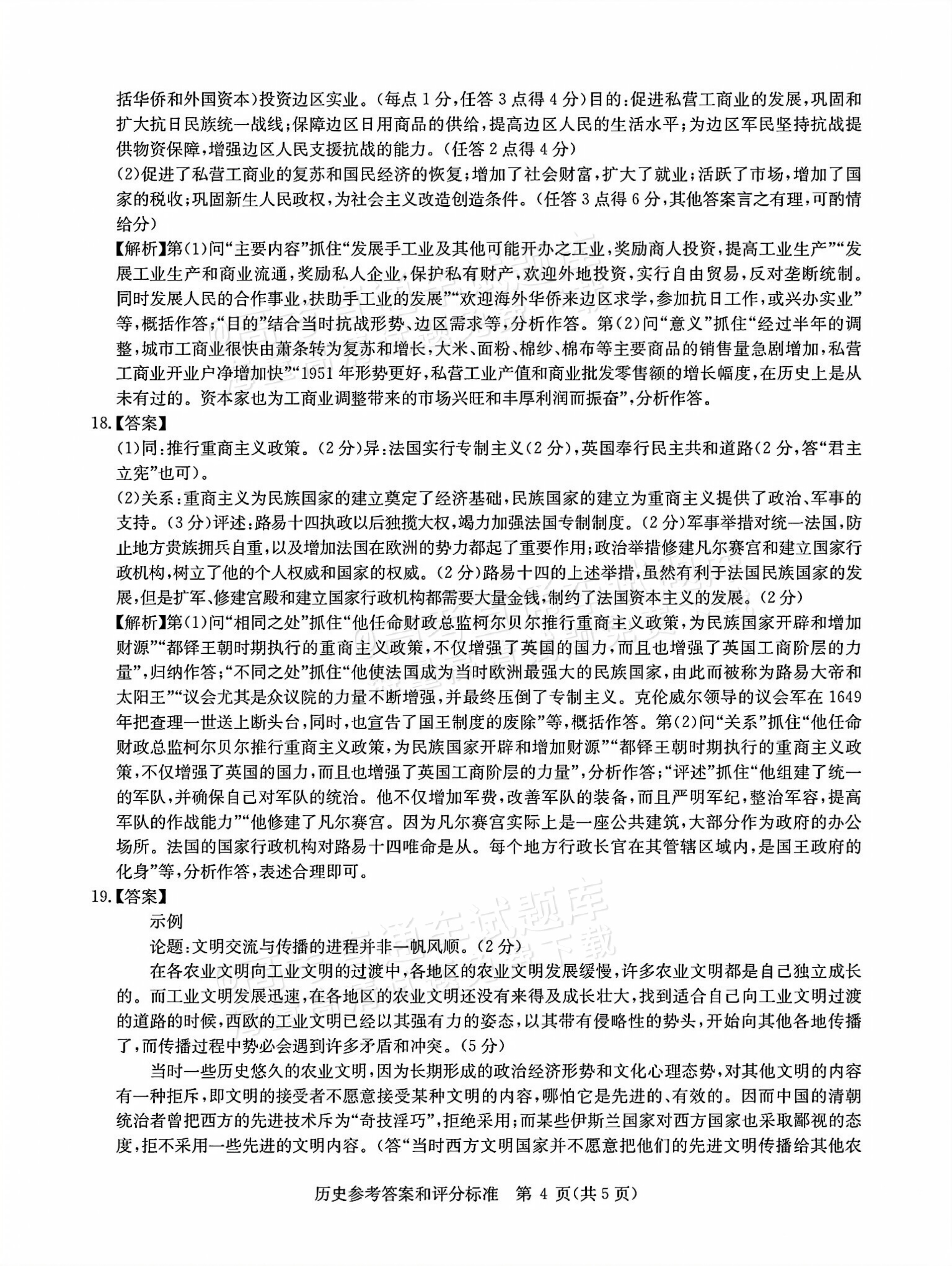2026湖北华大新高考联盟高三11月联考历史试题及参考答案 答案 第4页