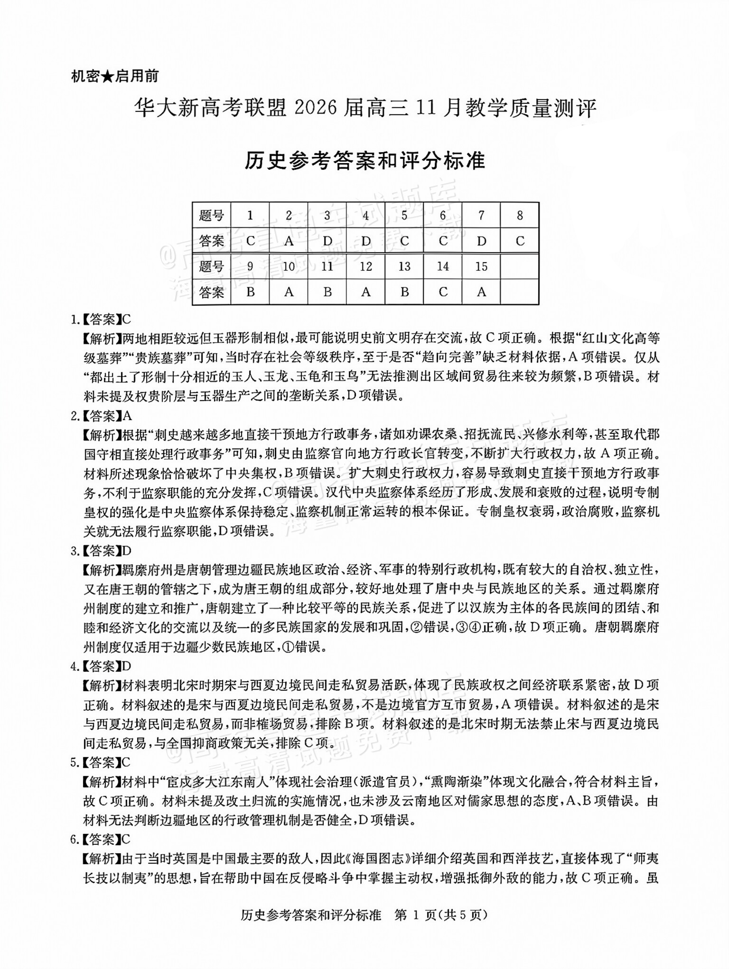 2026湖北华大新高考联盟高三11月联考历史试题及参考答案 答案 第1页