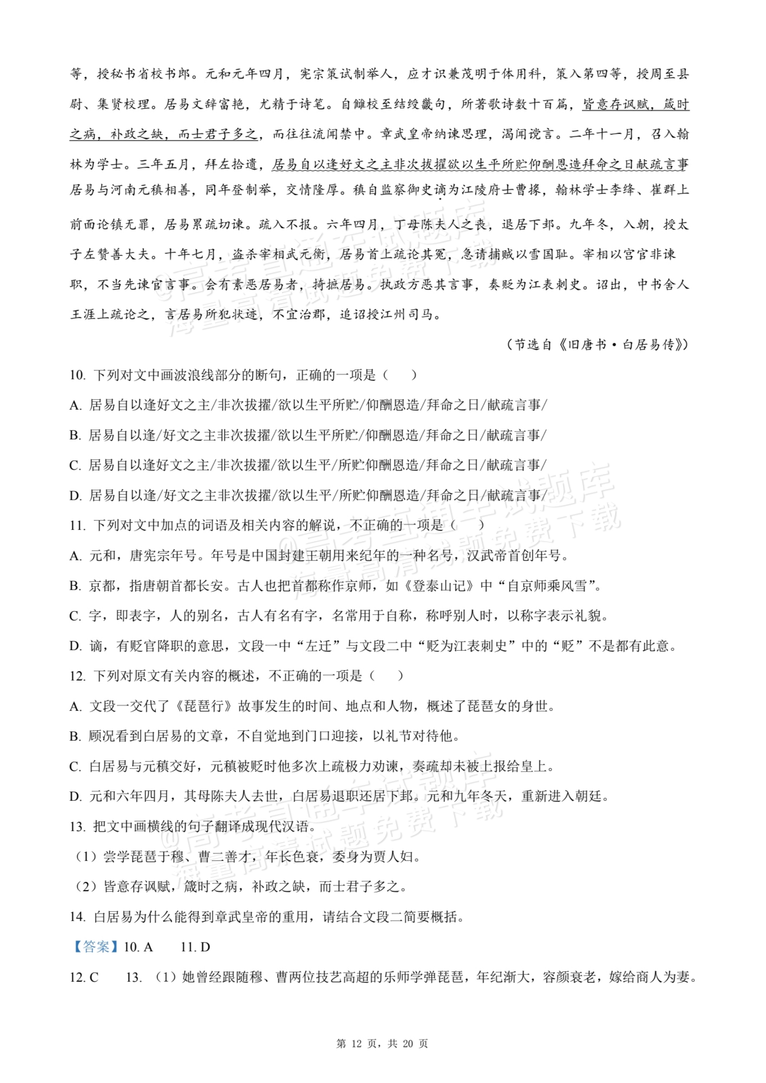 2026福建漳州华安县第一中学高一10月月考语文试题及参考答案 答案 第12页