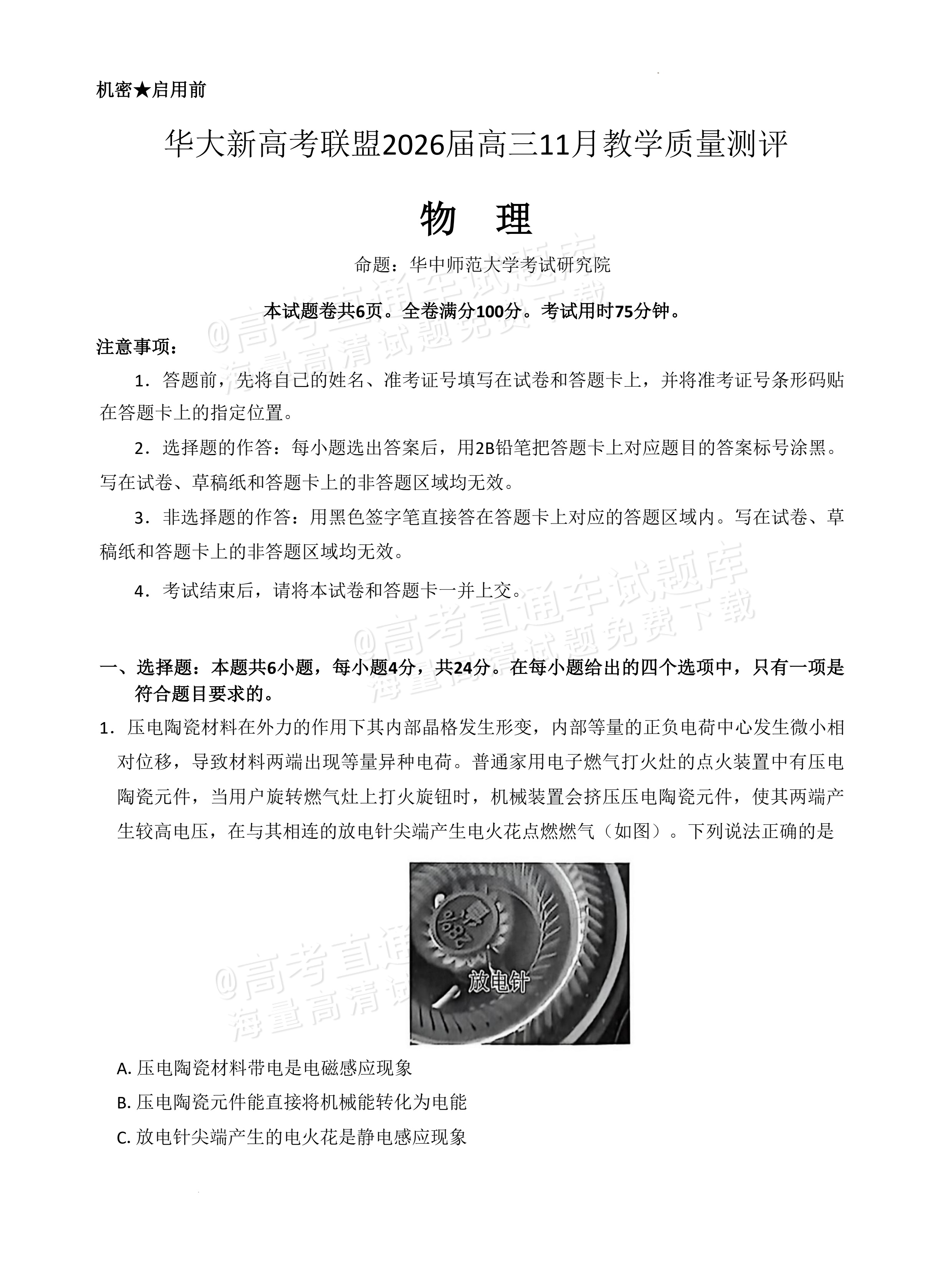 2026湖北华大新高考联盟高三11月联考物理试题及参考答案 第1页