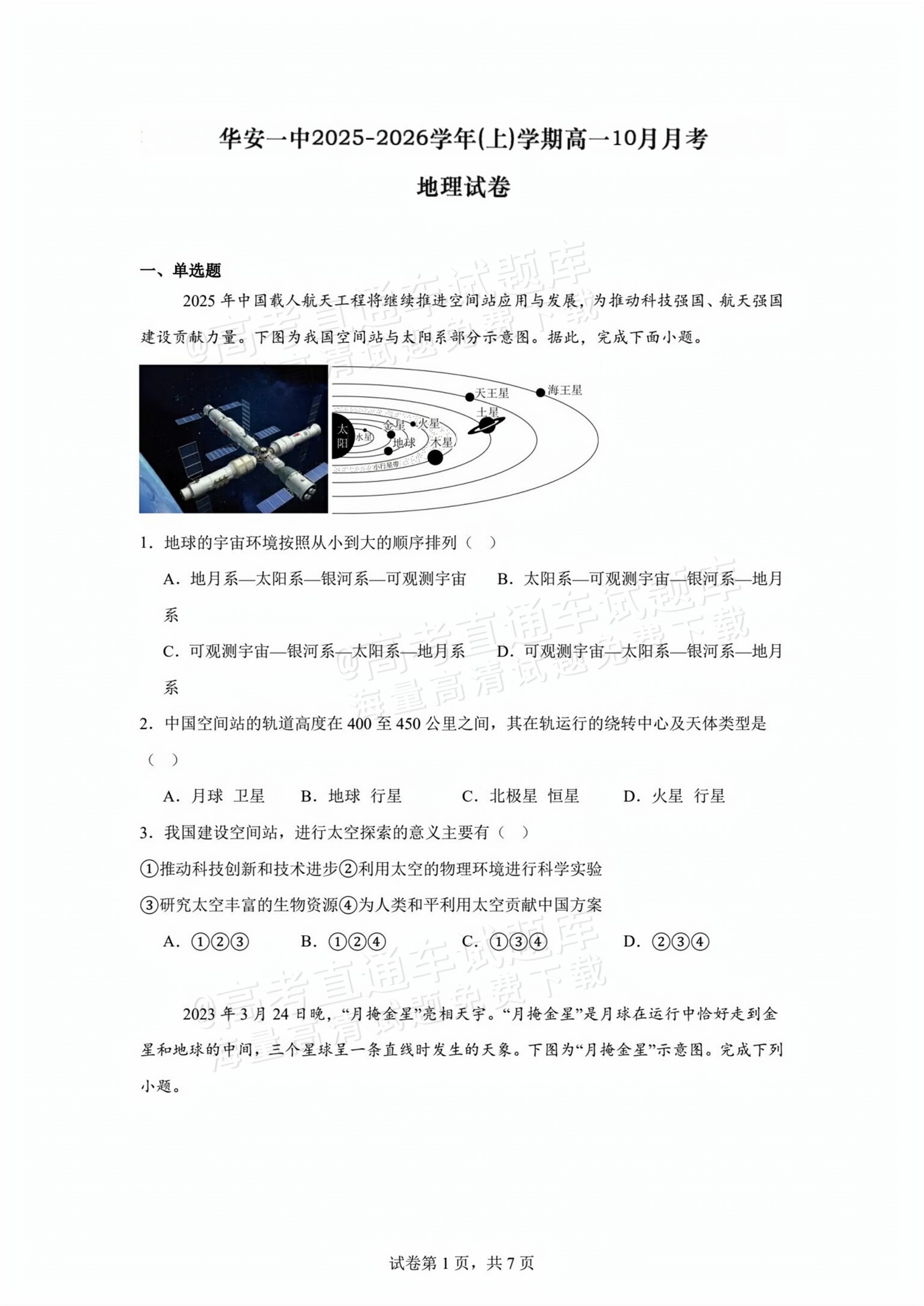 2026福建漳州华安县第一中学高一10月月考地理试题及参考答案 第1页