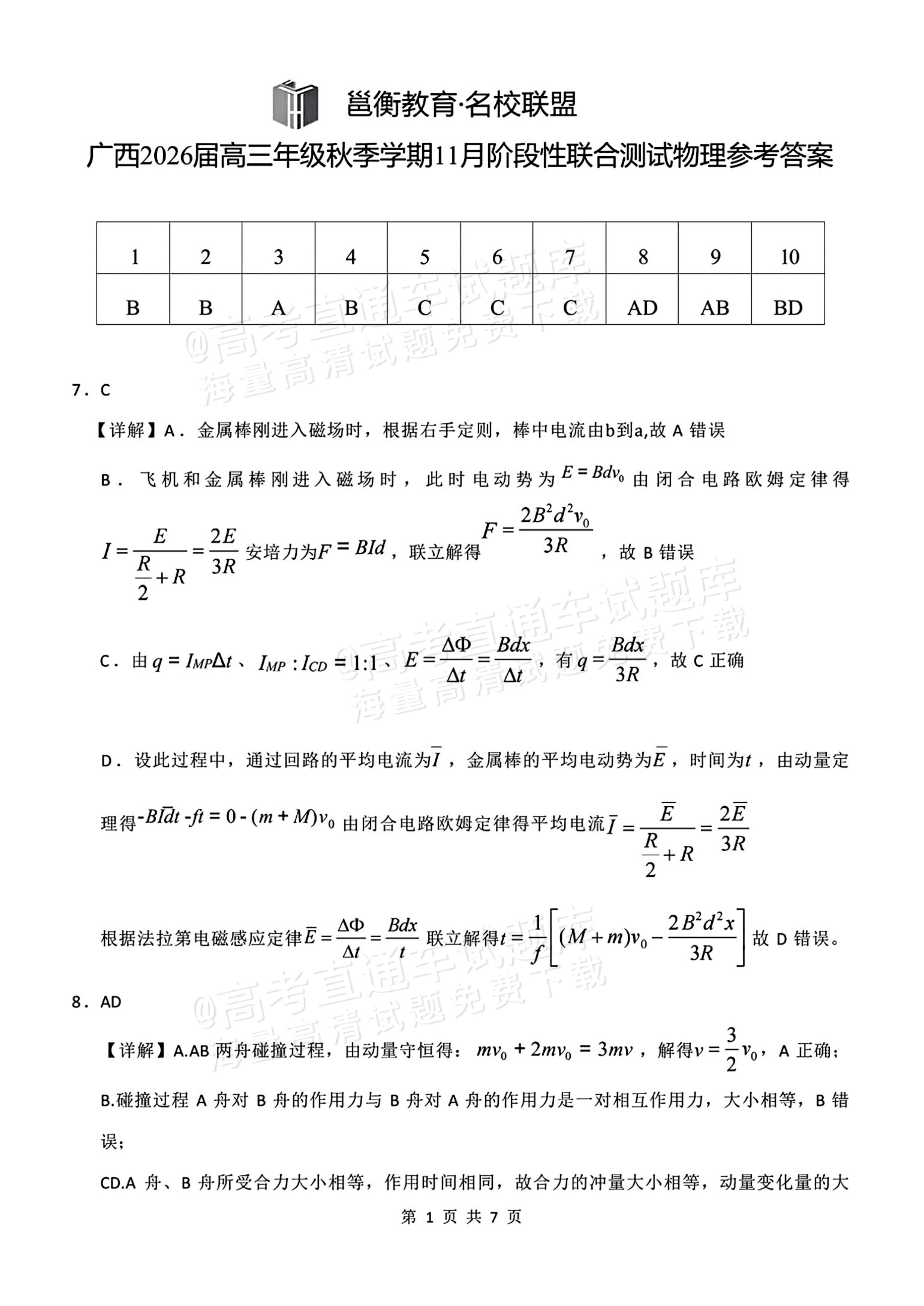 2026广西邕衡教育名校联盟高三11月联考物理试题及参考答案 答案 第1页