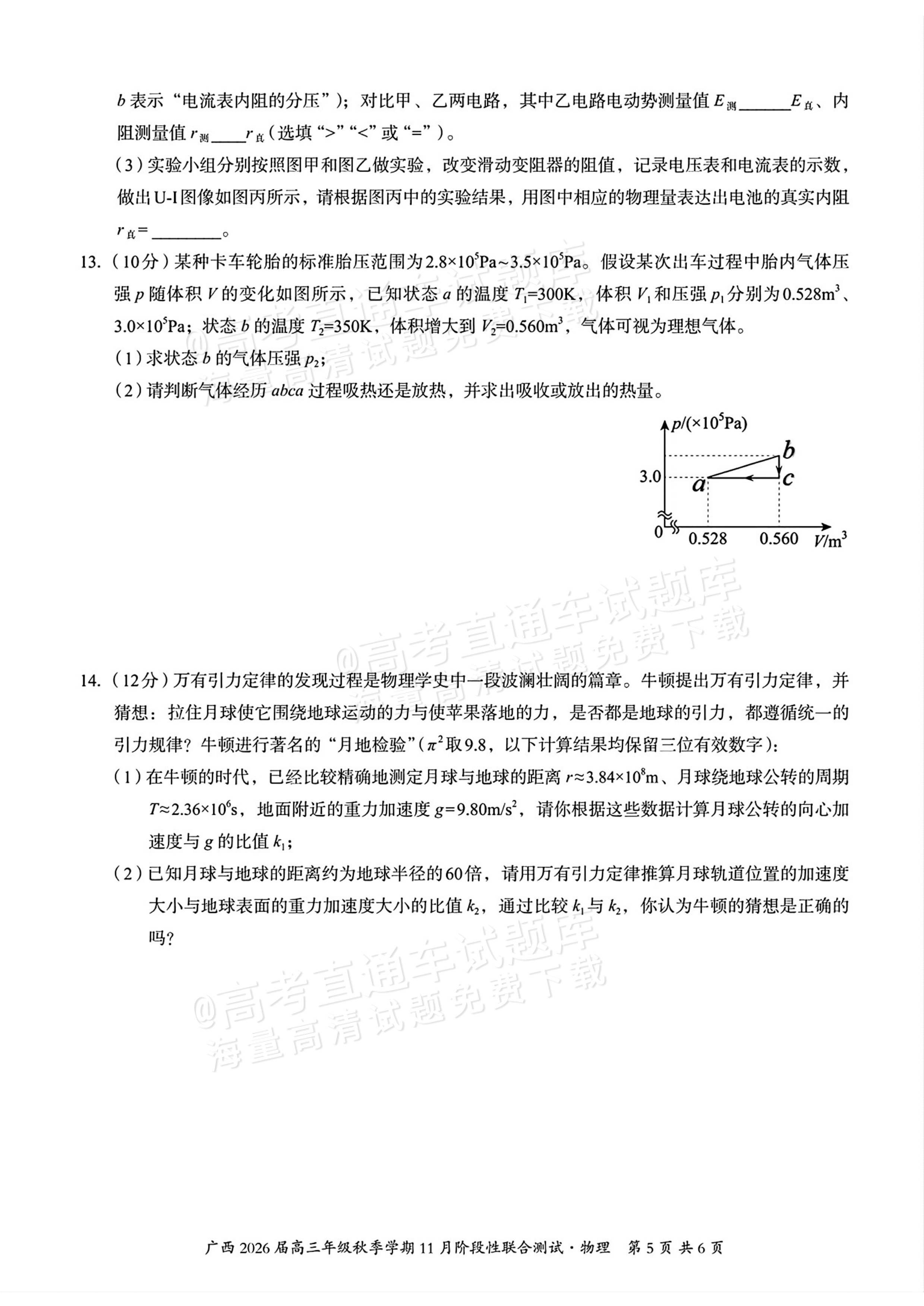 2026广西邕衡教育名校联盟高三11月联考物理试题及参考答案 第5页