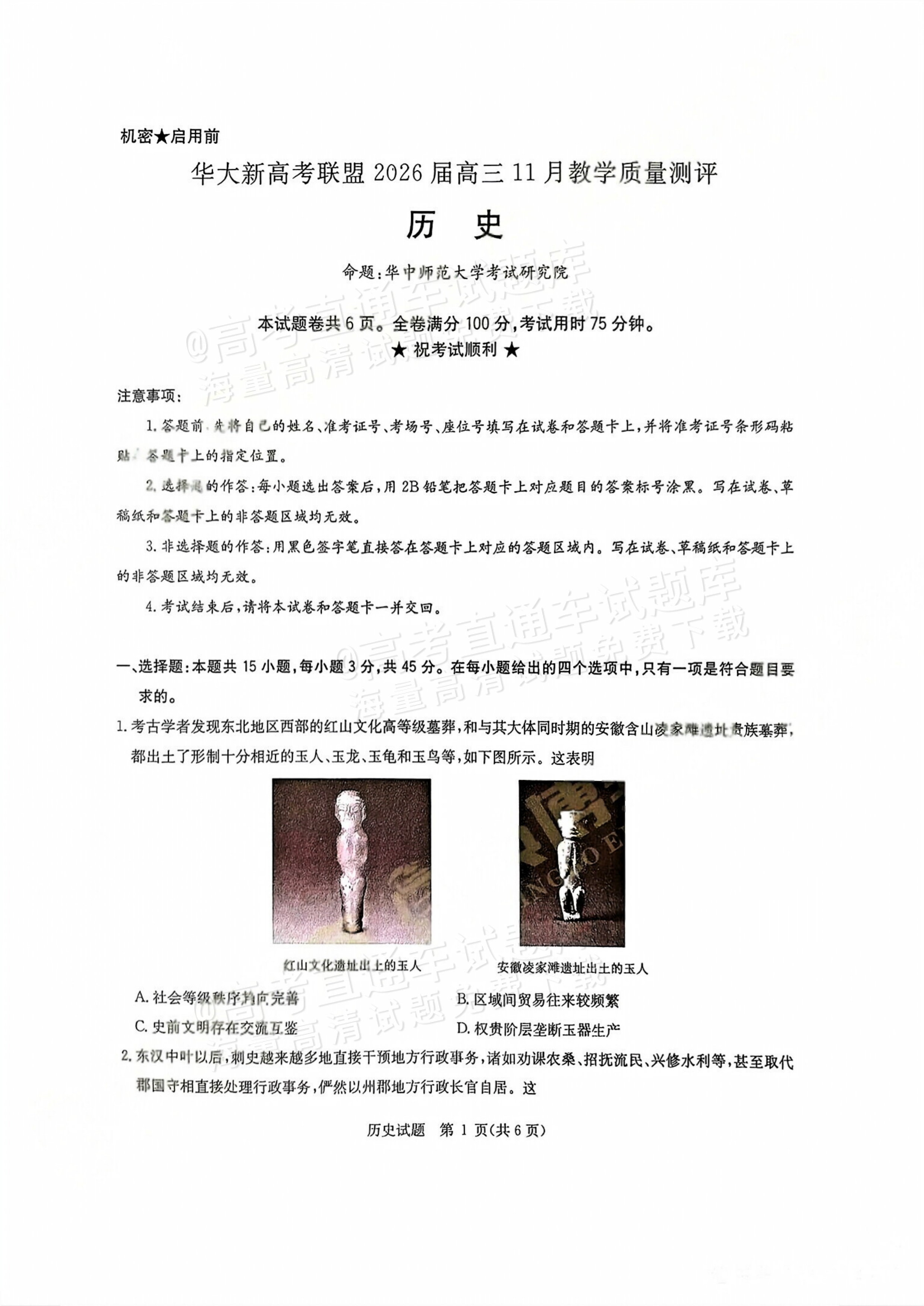 2026湖北华大新高考联盟高三11月联考历史试题及参考答案 第1页