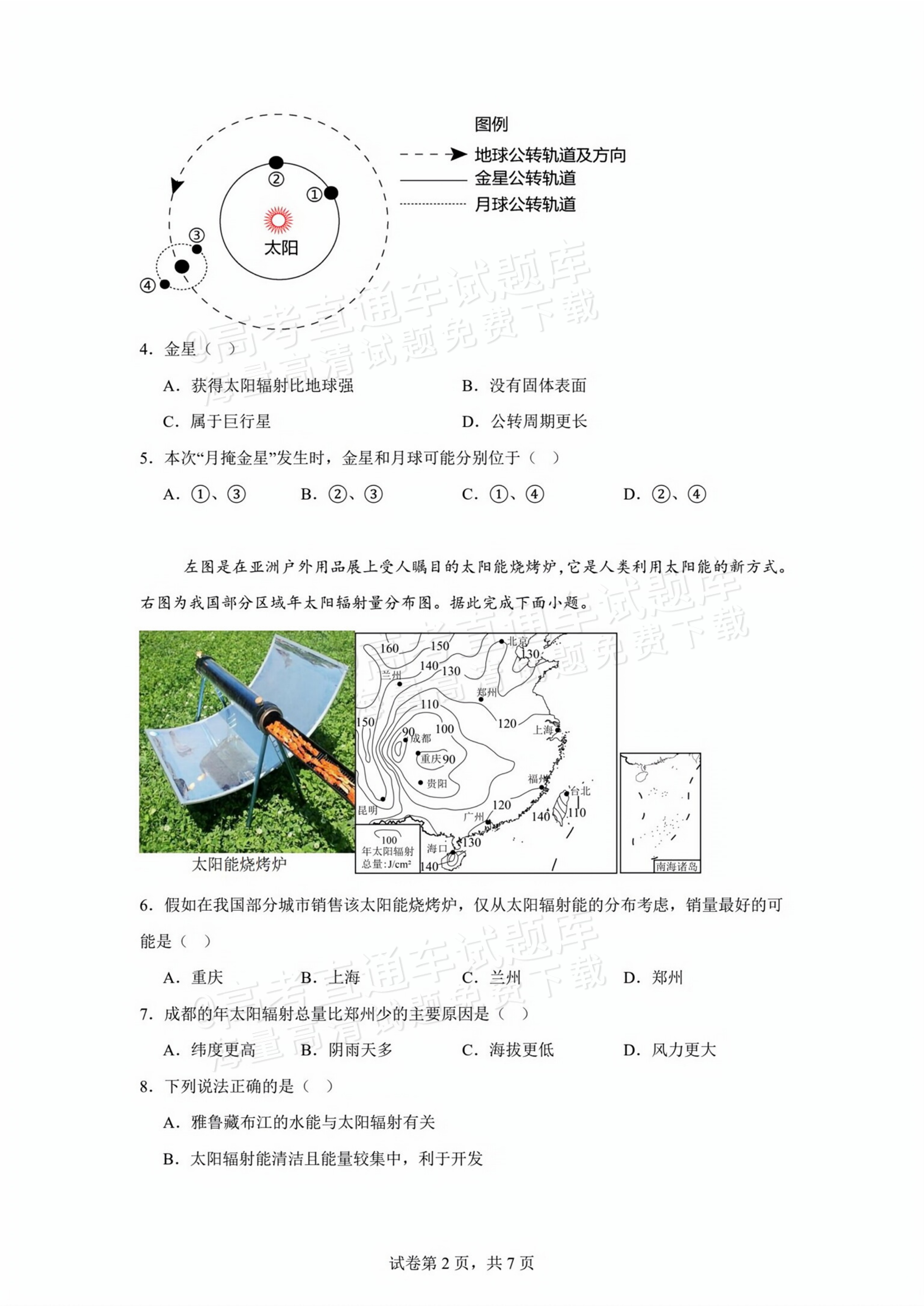 2026福建漳州华安县第一中学高一10月月考地理试题及参考答案 第2页