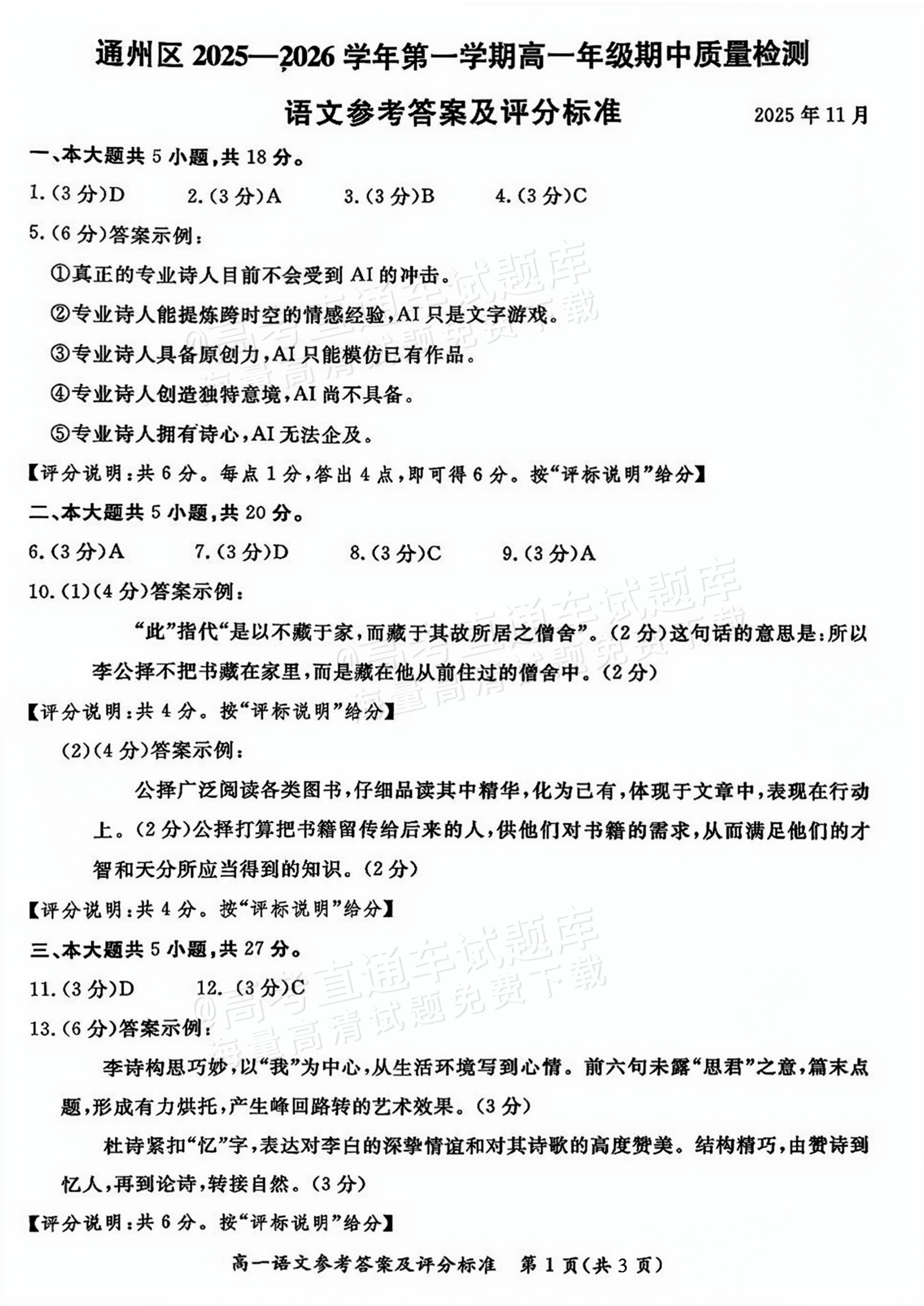 2026北京通州区高一上期中考语文试题及参考答案 答案 第1页