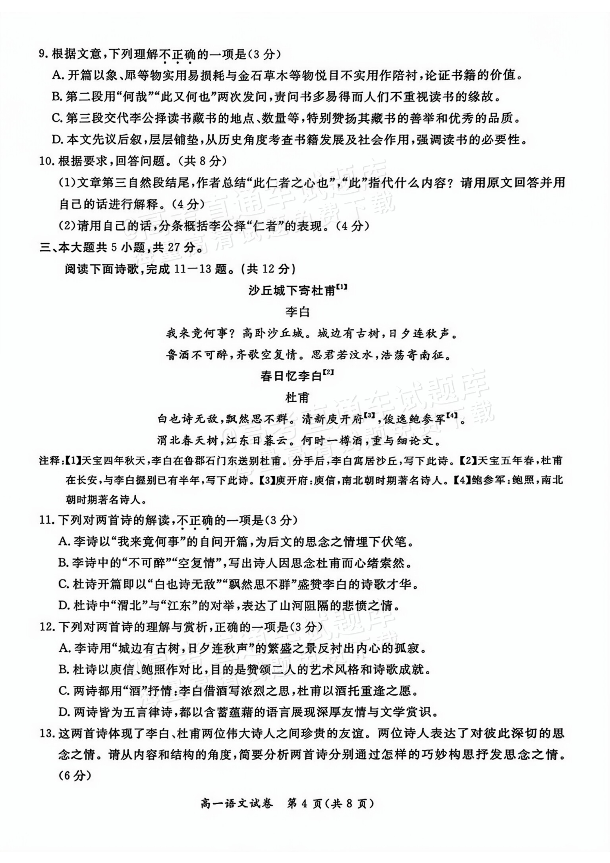 2026北京通州区高一上期中考语文试题及参考答案 第4页