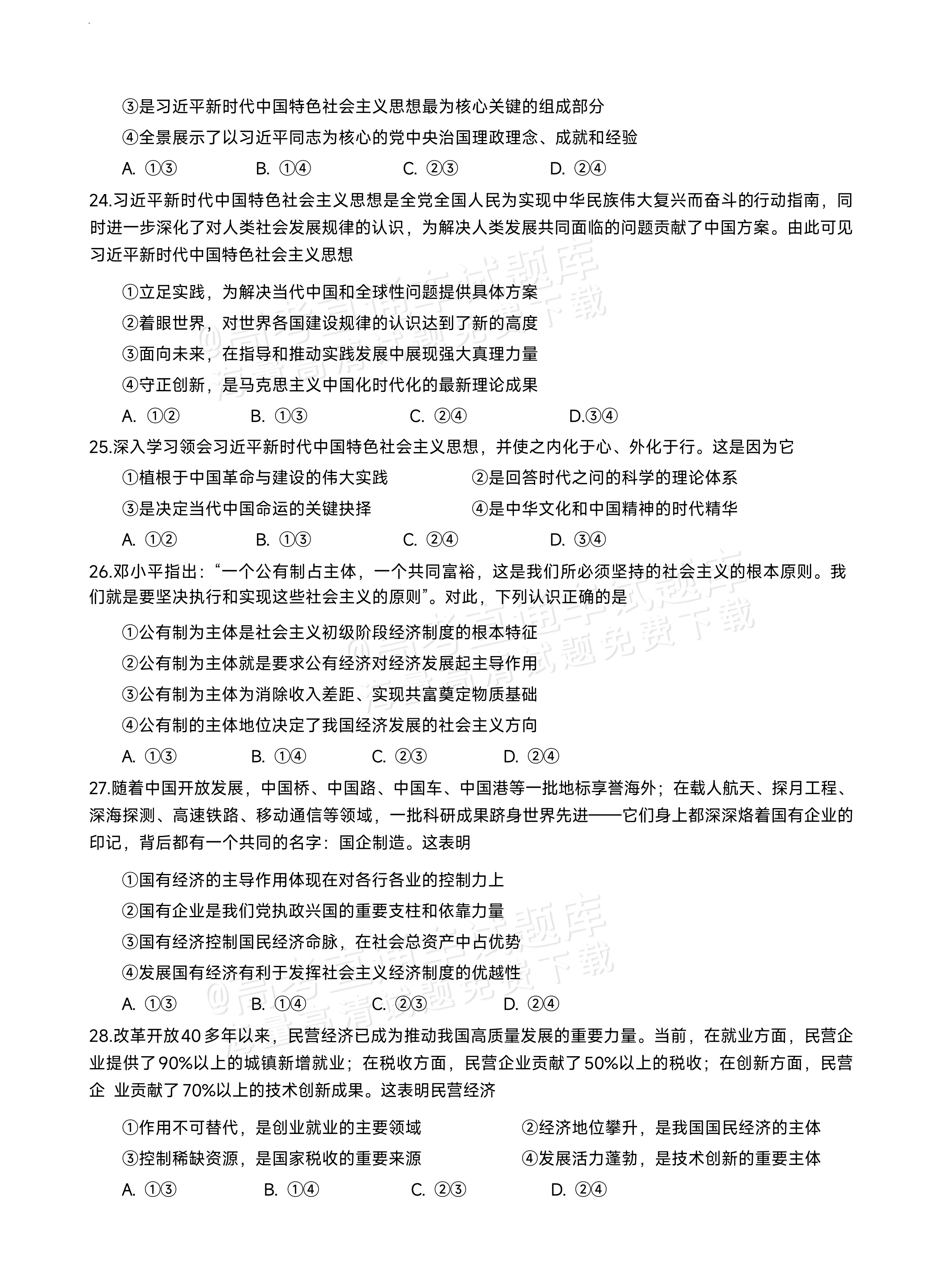 2026成都七中高一上半期考政治试题及参考答案 第6页