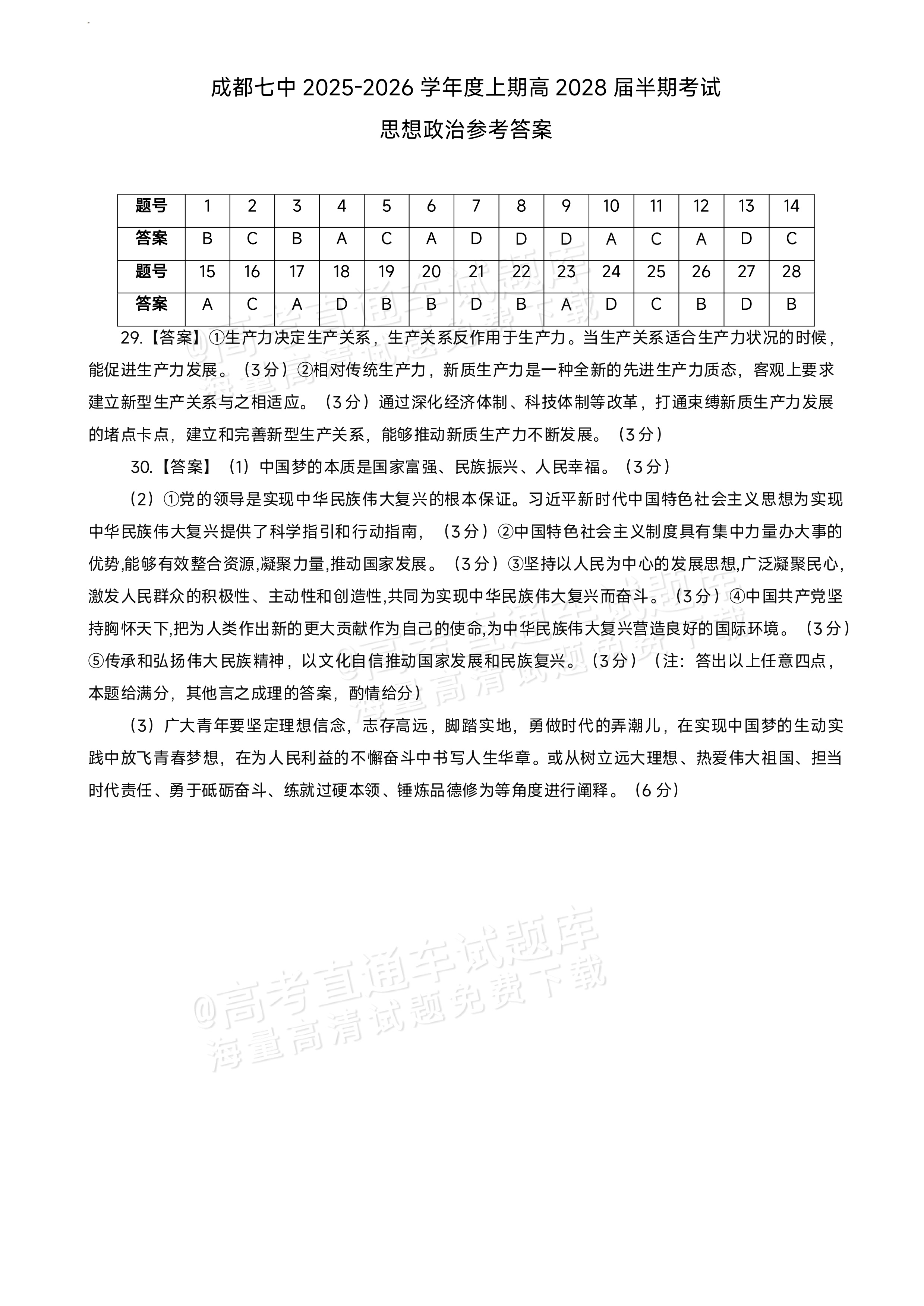 2026成都七中高一上半期考政治试题及参考答案 答案 第1页
