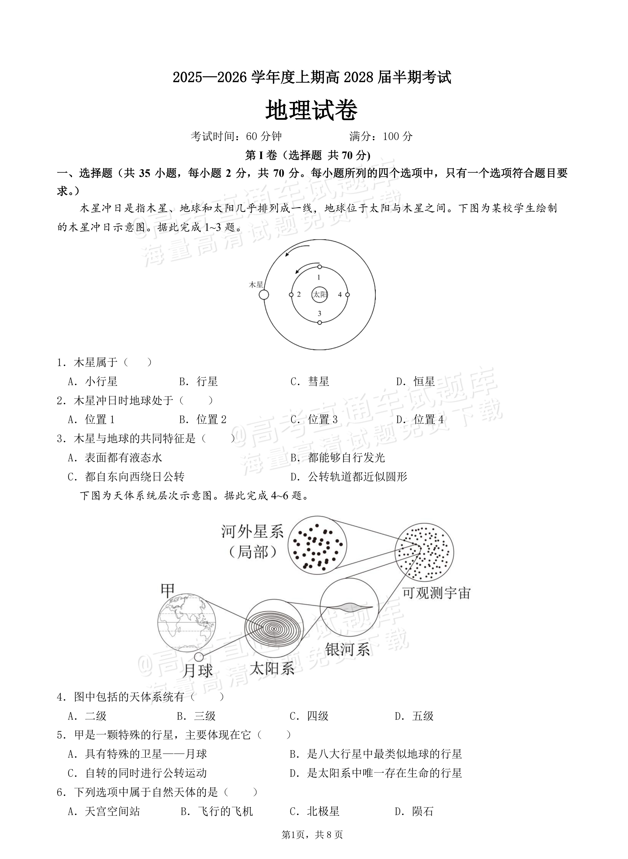 2026成都七中高一上半期考地理试题及参考答案 第1页