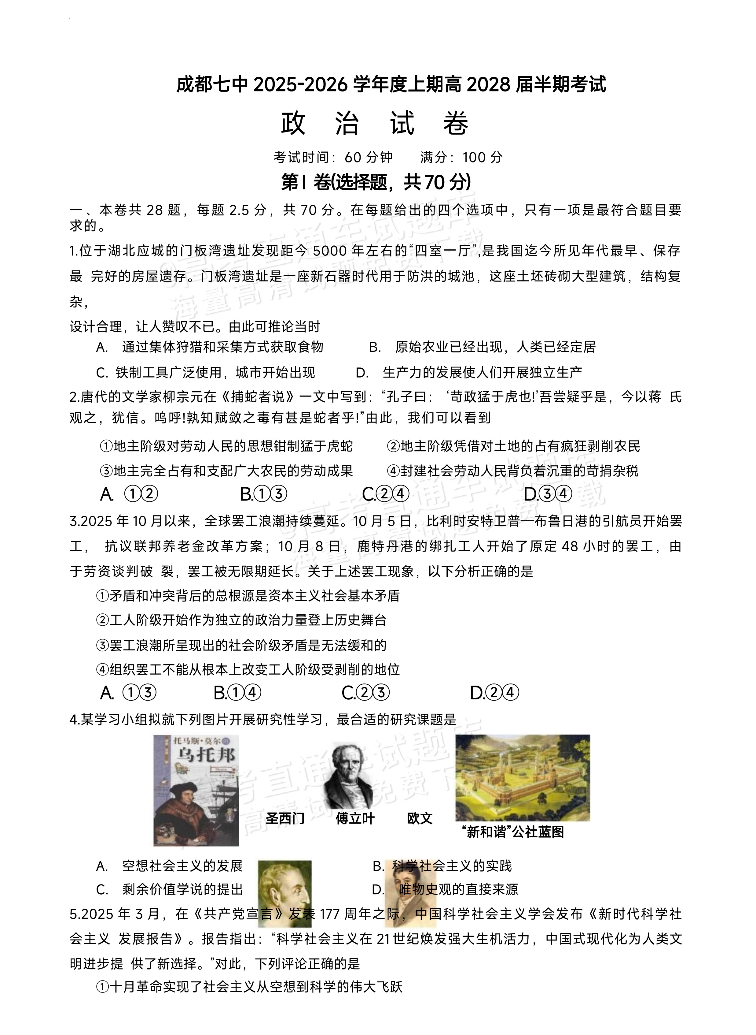 2026成都七中高一上半期考政治试题及参考答案 第1页