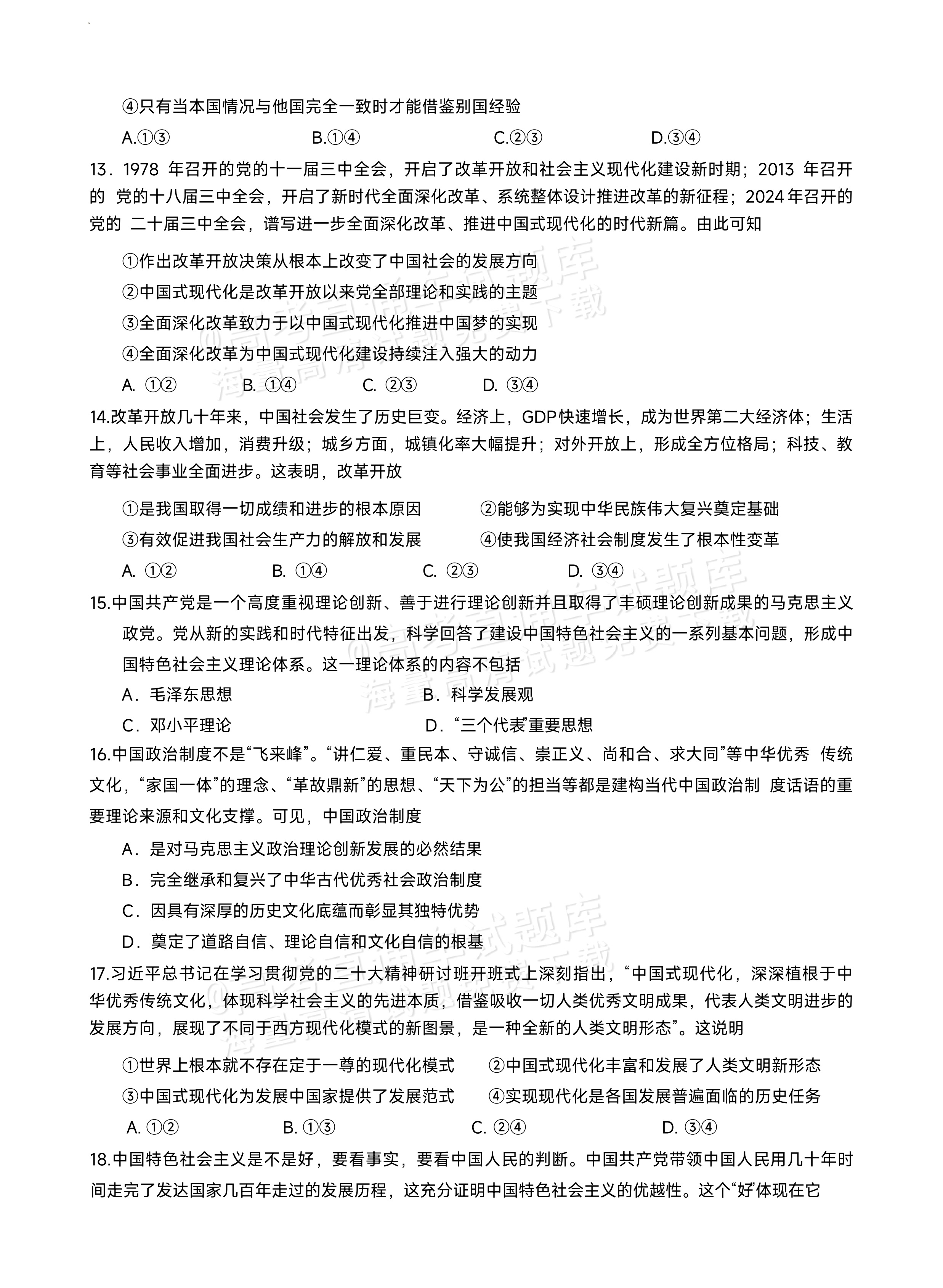 2026成都七中高一上半期考政治试题及参考答案 第4页