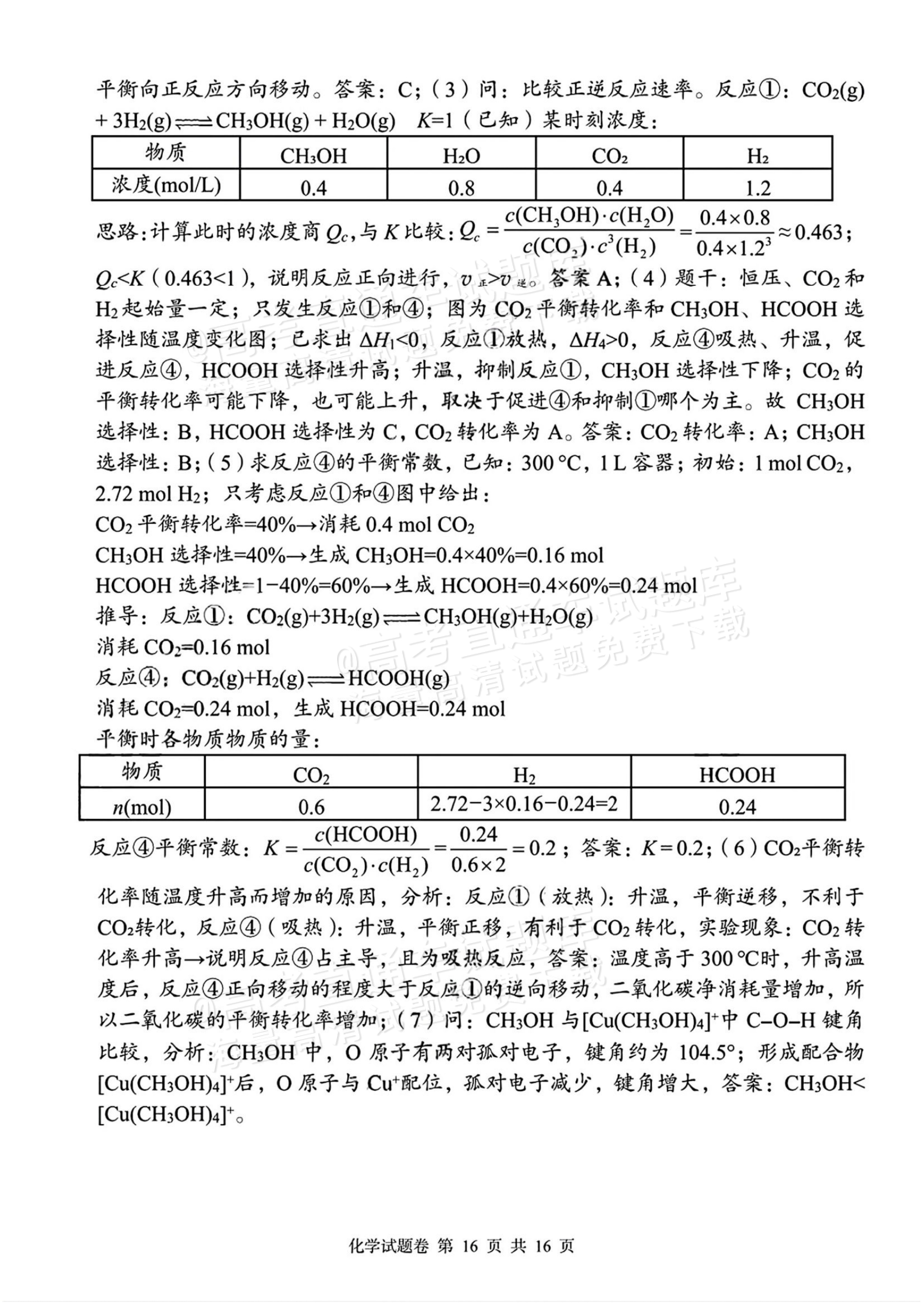 2026湖南A佳/G10/H11/三新教育高三上期中考化学试题及参考答案 答案 第16页