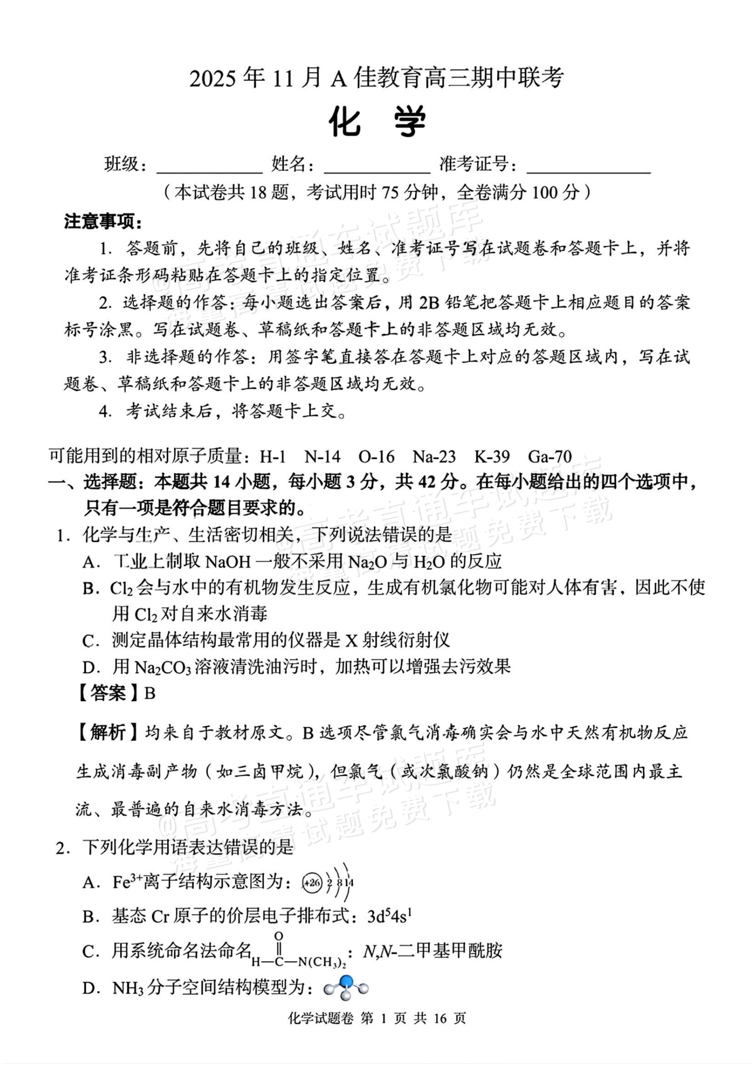 2026湖南A佳/G10/H11/三新教育高三上期中考化学试题及参考答案 答案 第1页