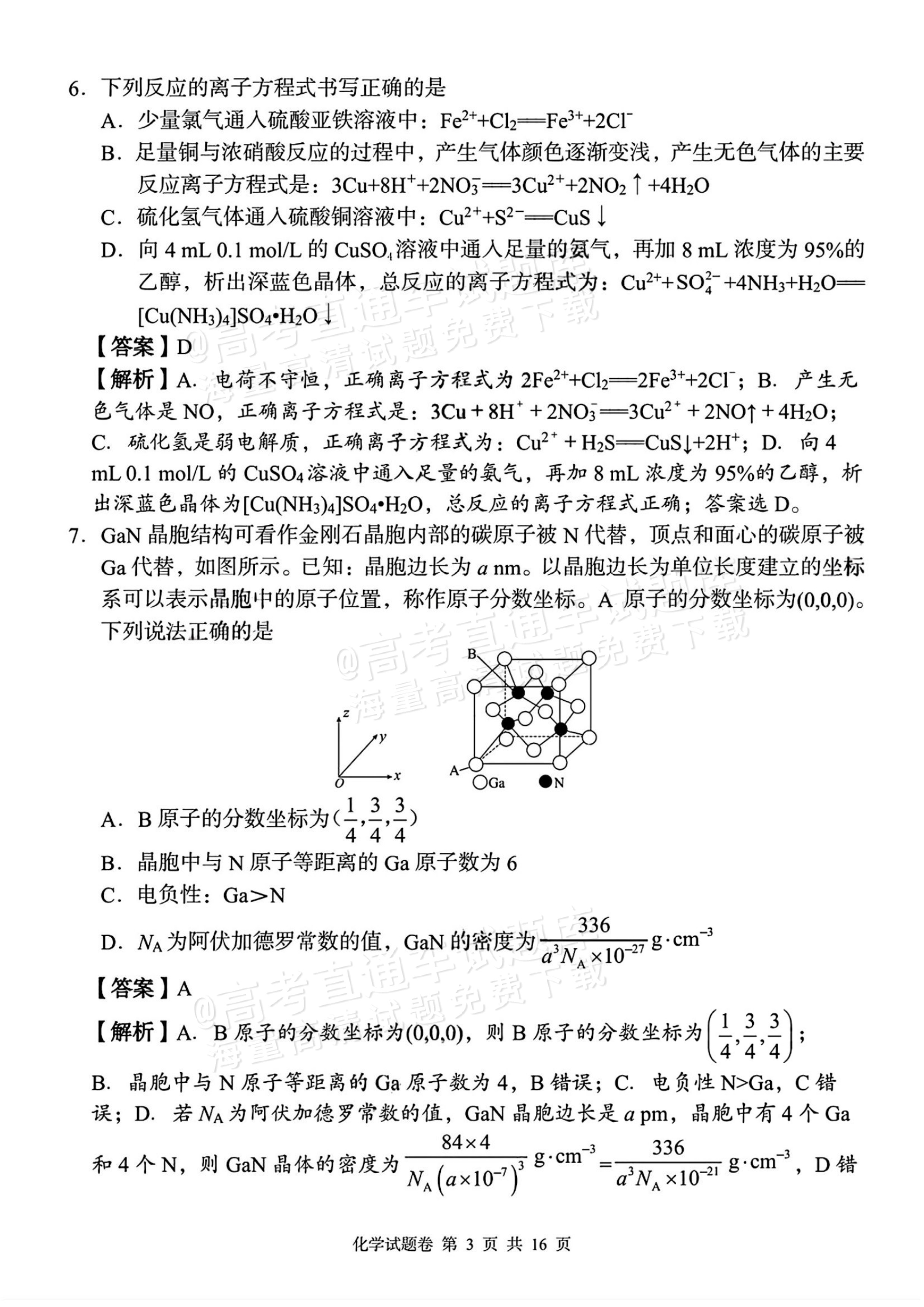 2026湖南A佳/G10/H11/三新教育高三上期中考化学试题及参考答案 答案 第3页