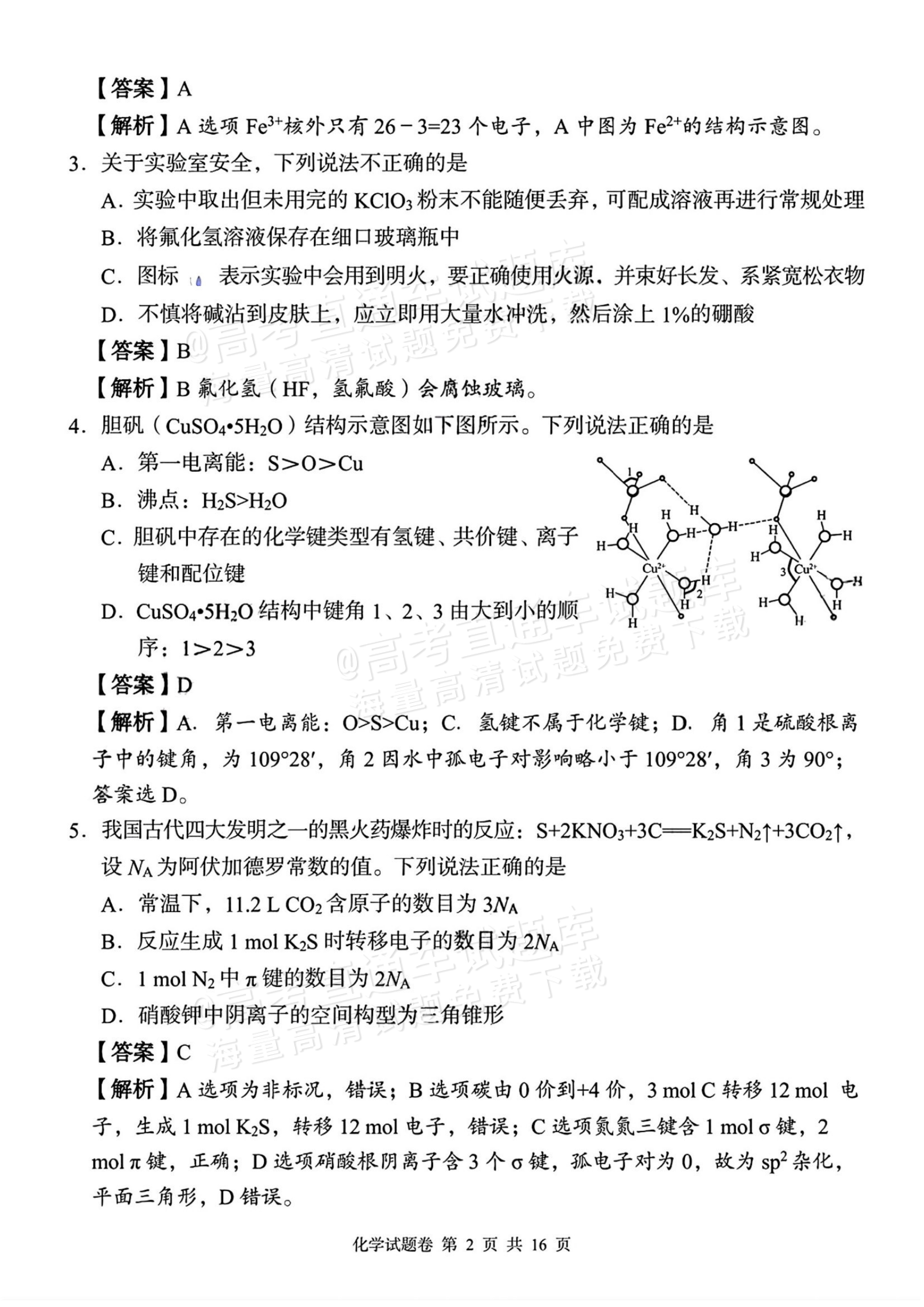 2026湖南A佳/G10/H11/三新教育高三上期中考化学试题及参考答案 答案 第2页