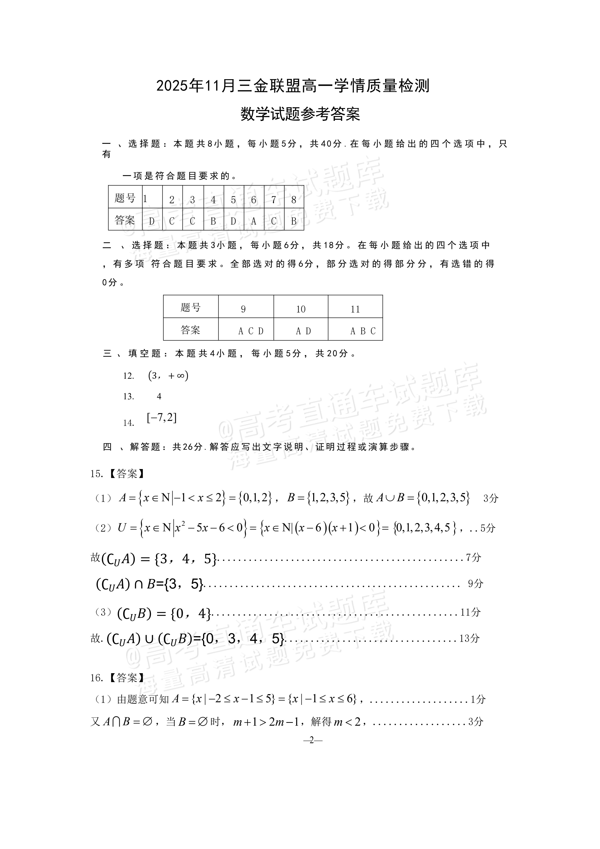 2026山西三金联盟高一上期中考数学试题及参考答案 答案 第1页