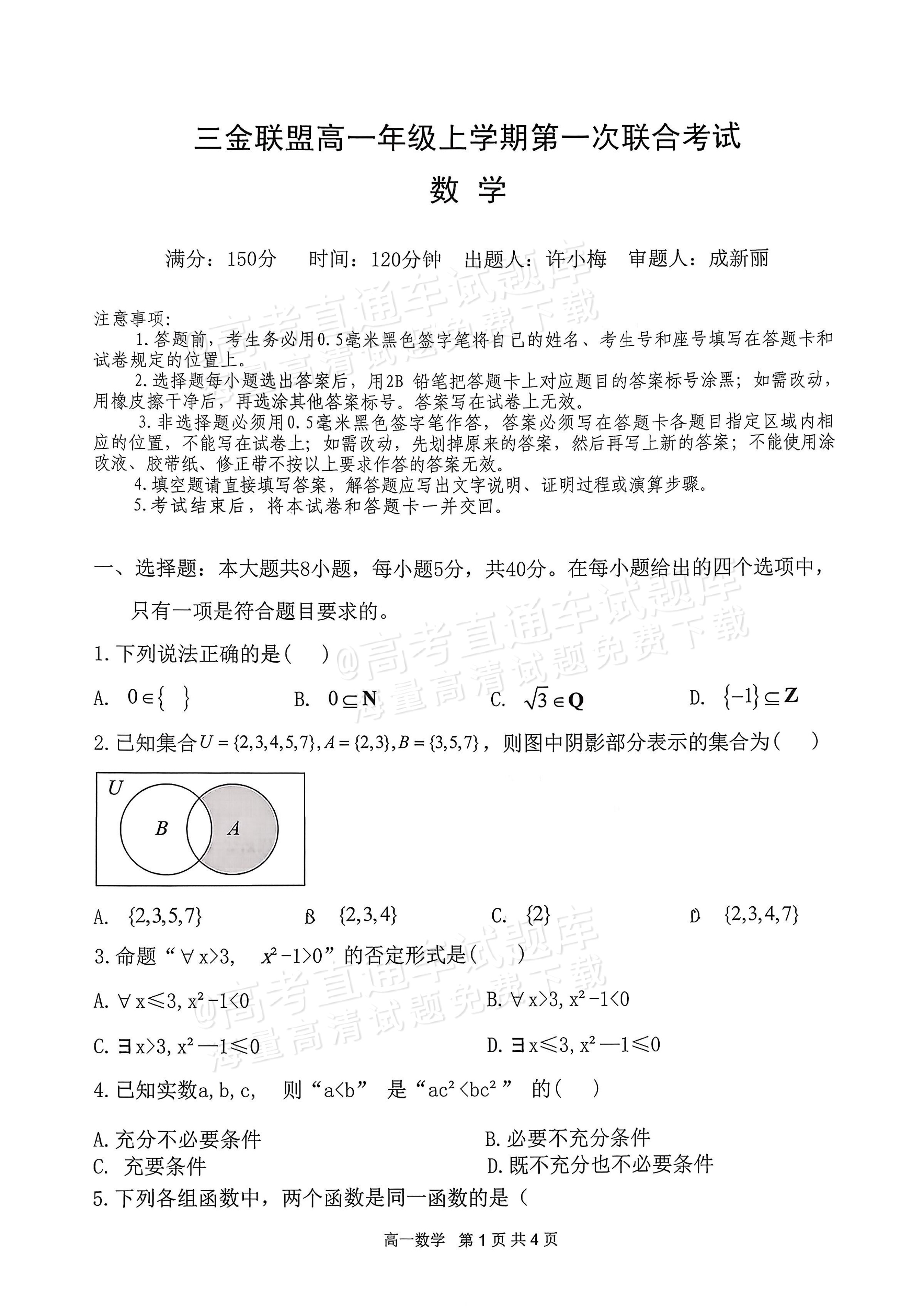 2026山西三金联盟高一上期中考数学试题及参考答案 第1页