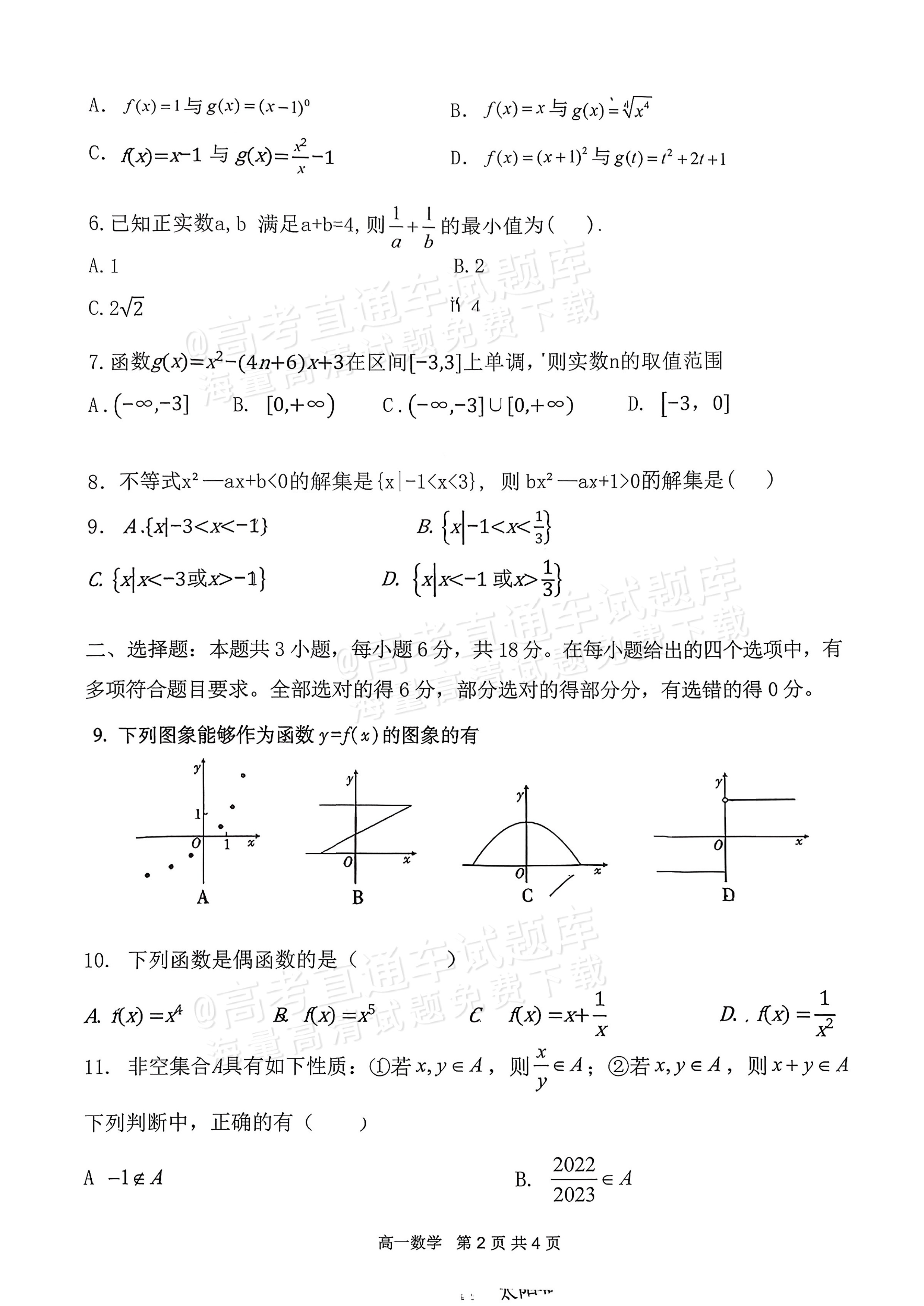 2026山西三金联盟高一上期中考数学试题及参考答案 第2页