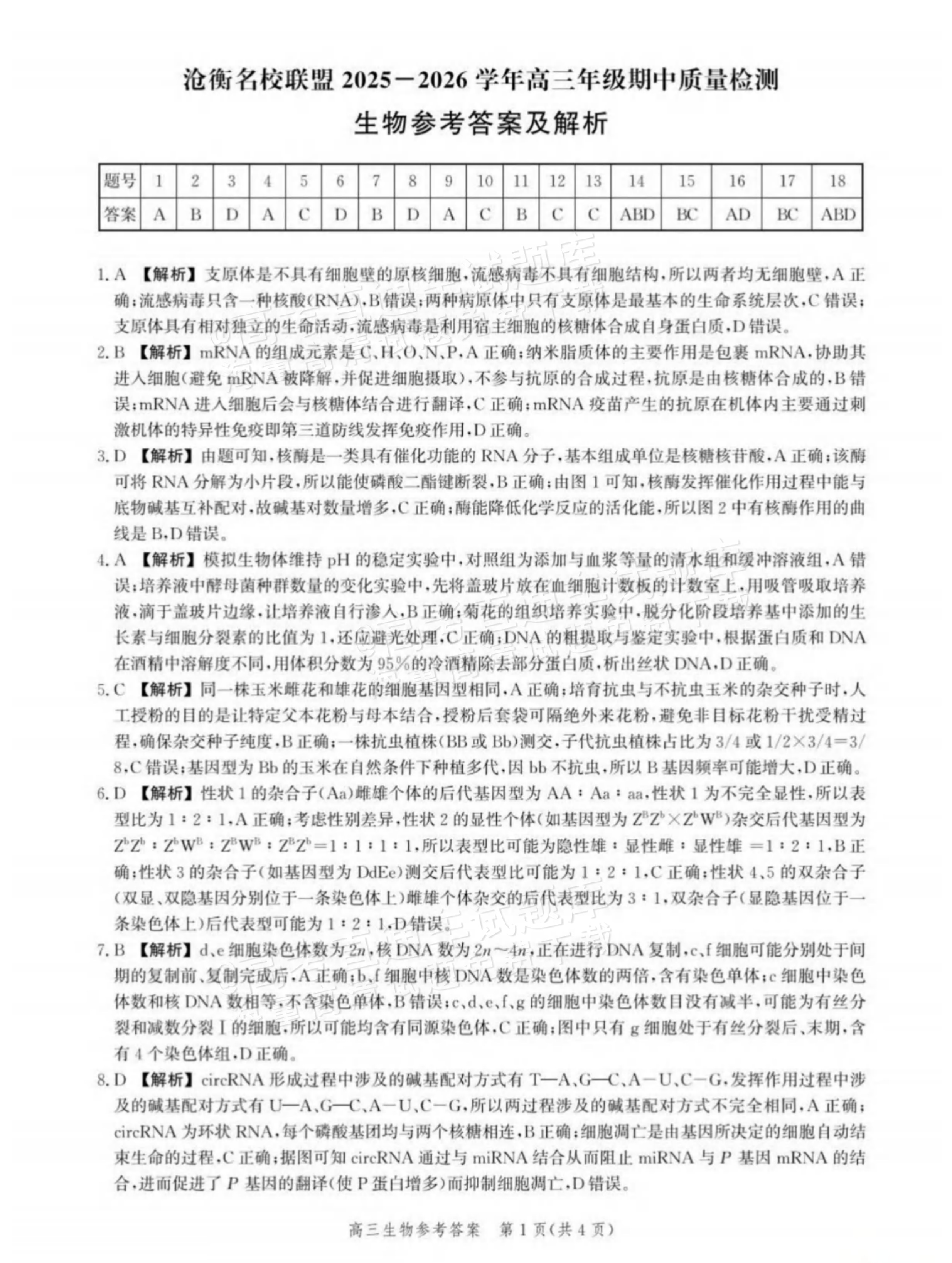 2026河北沧衡名校联盟高三上期中联考生物试题及参考答案 答案 第1页