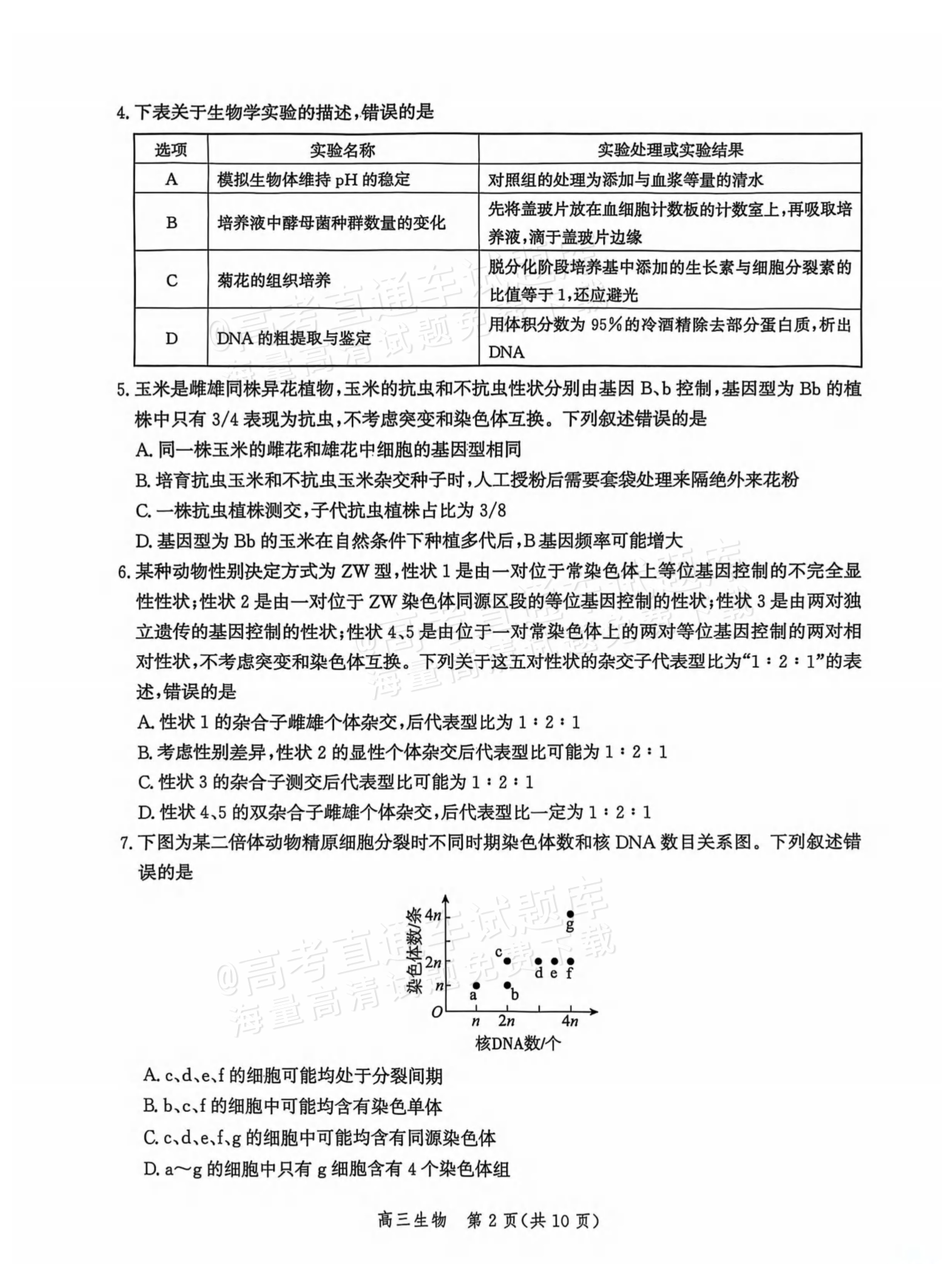 2026河北沧衡名校联盟高三上期中联考生物试题及参考答案 第2页