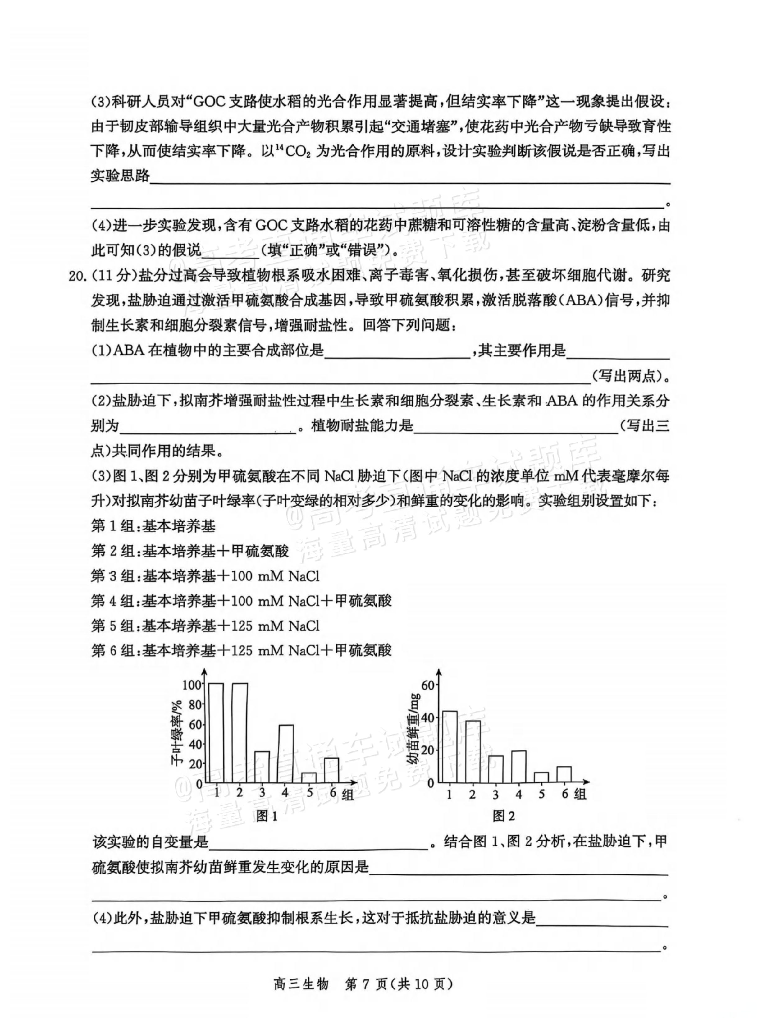 2026河北沧衡名校联盟高三上期中联考生物试题及参考答案 第7页