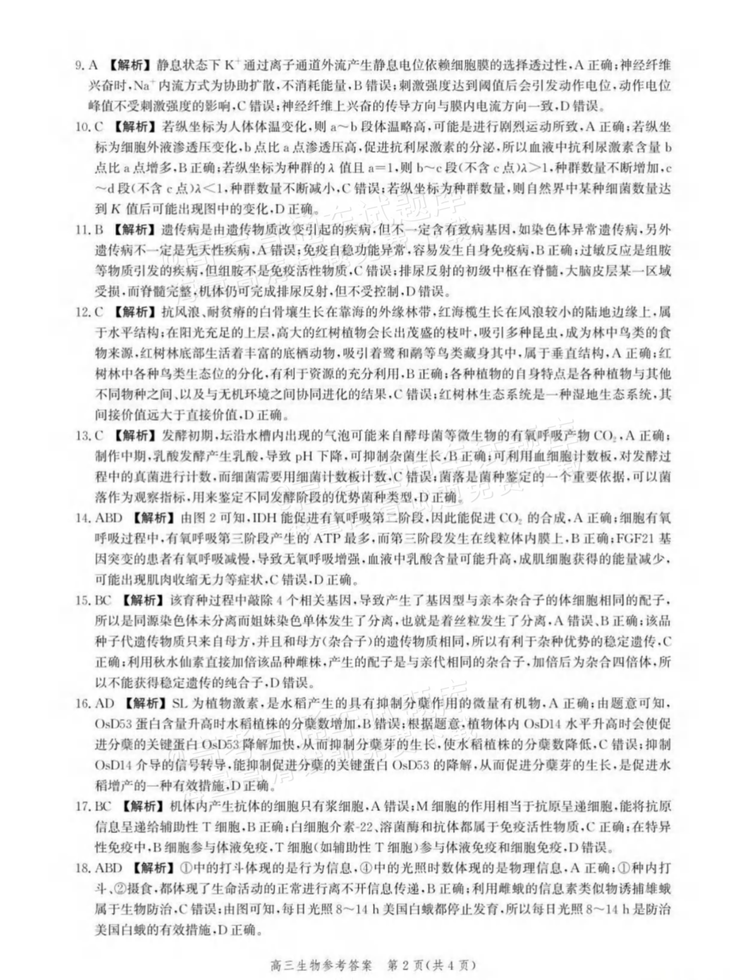 2026河北沧衡名校联盟高三上期中联考生物试题及参考答案 答案 第2页