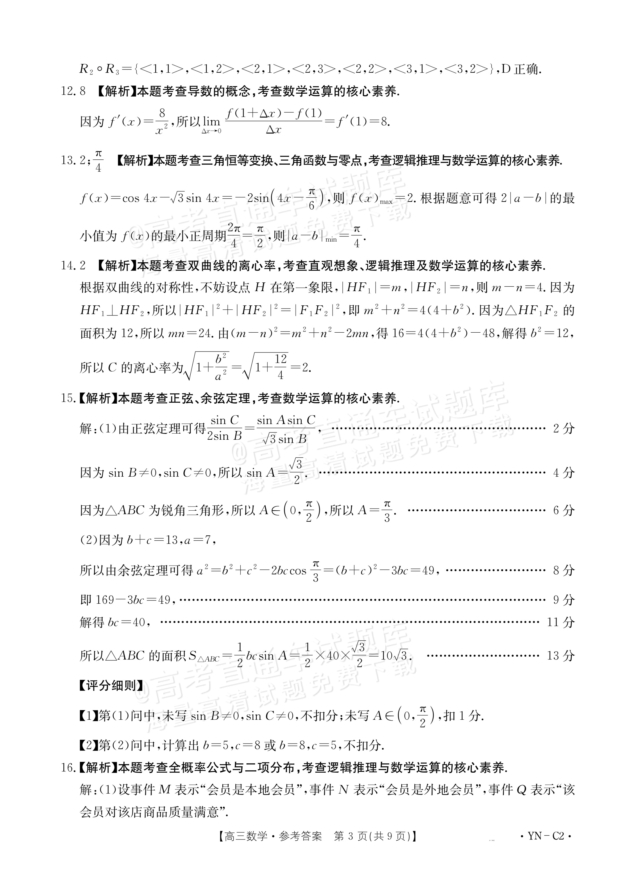 2026云南高三11月大联考数学试题及参考答案 答案 第3页