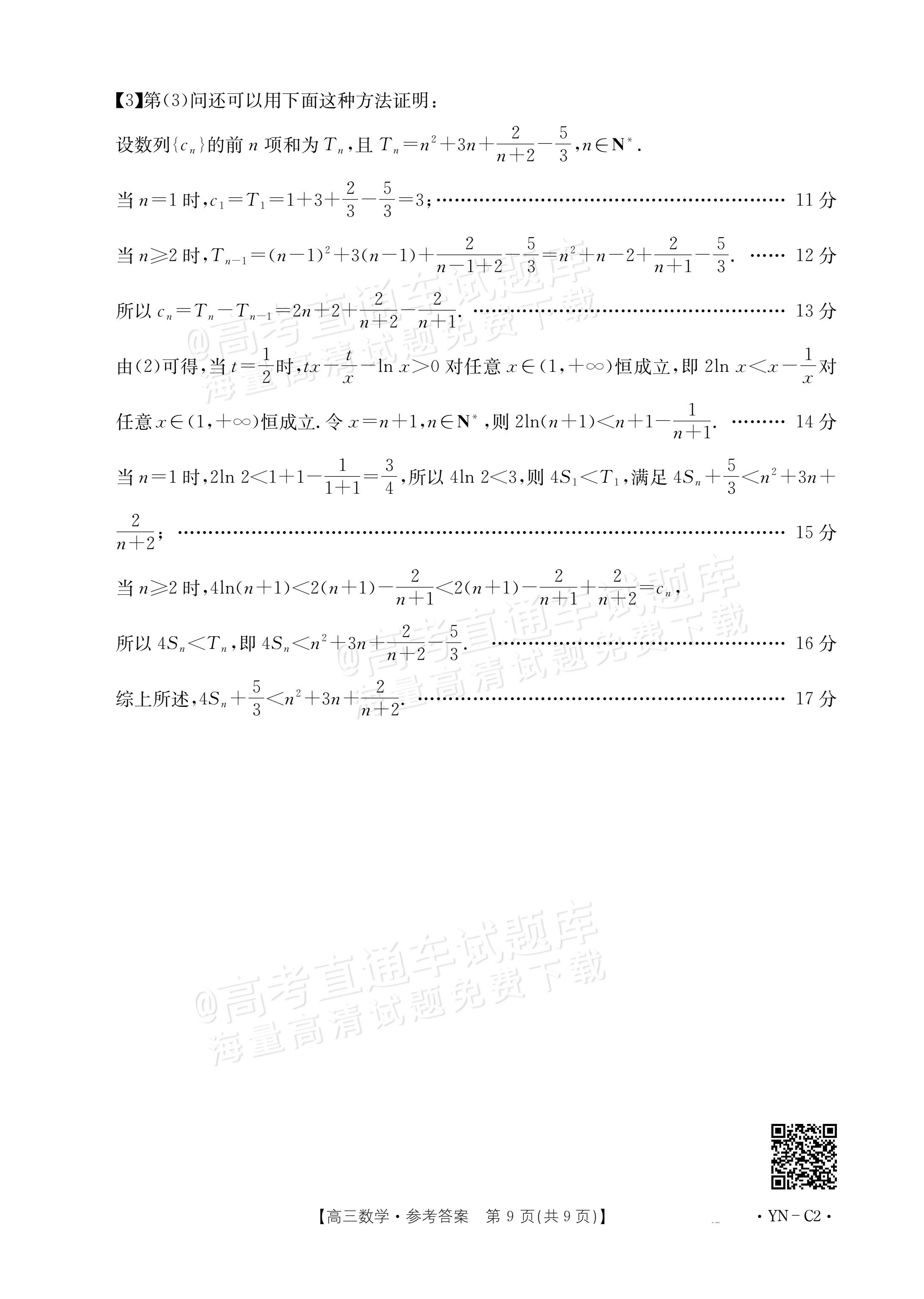 2026云南高三11月大联考数学试题及参考答案 答案 第9页