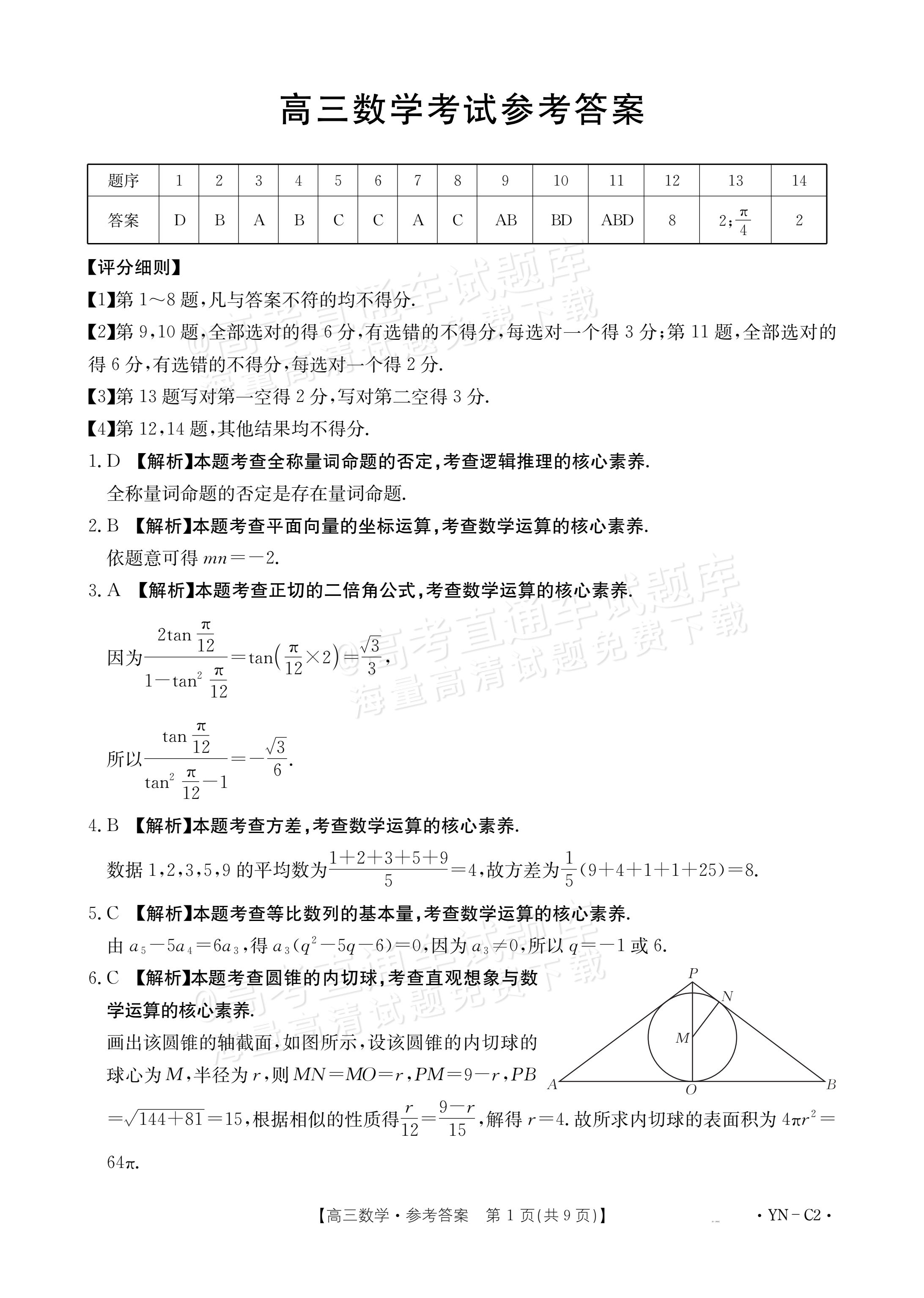 2026云南高三11月大联考数学试题及参考答案 答案 第1页