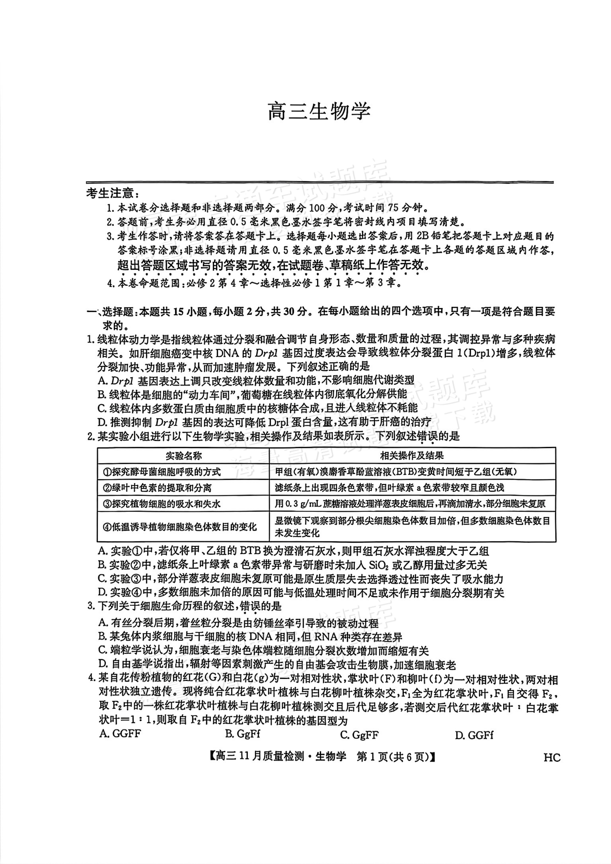2026九师联盟高三11月联考生物试题及参考答案 第1页