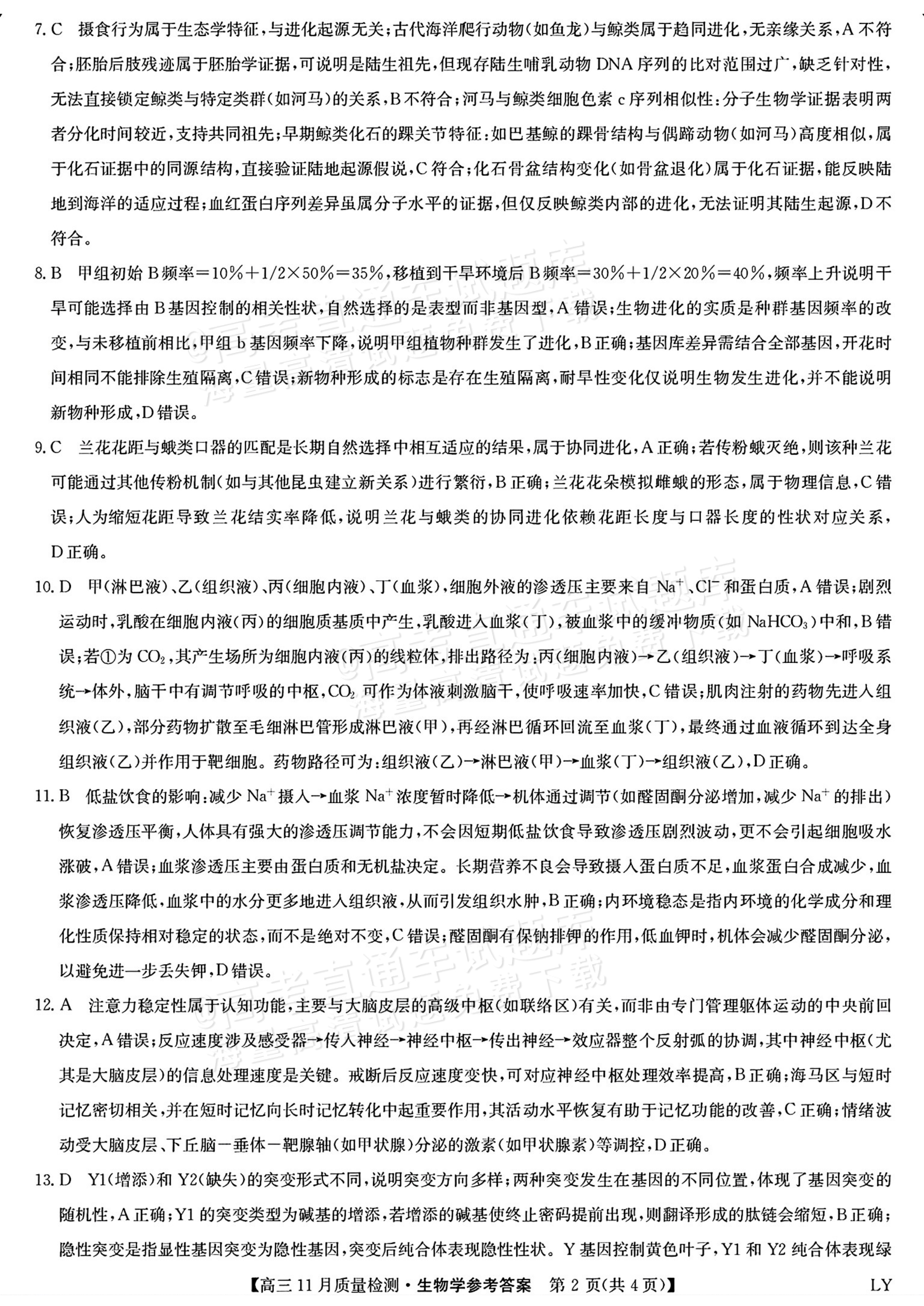 2026九师联盟高三11月联考生物试题及参考答案 答案 第2页