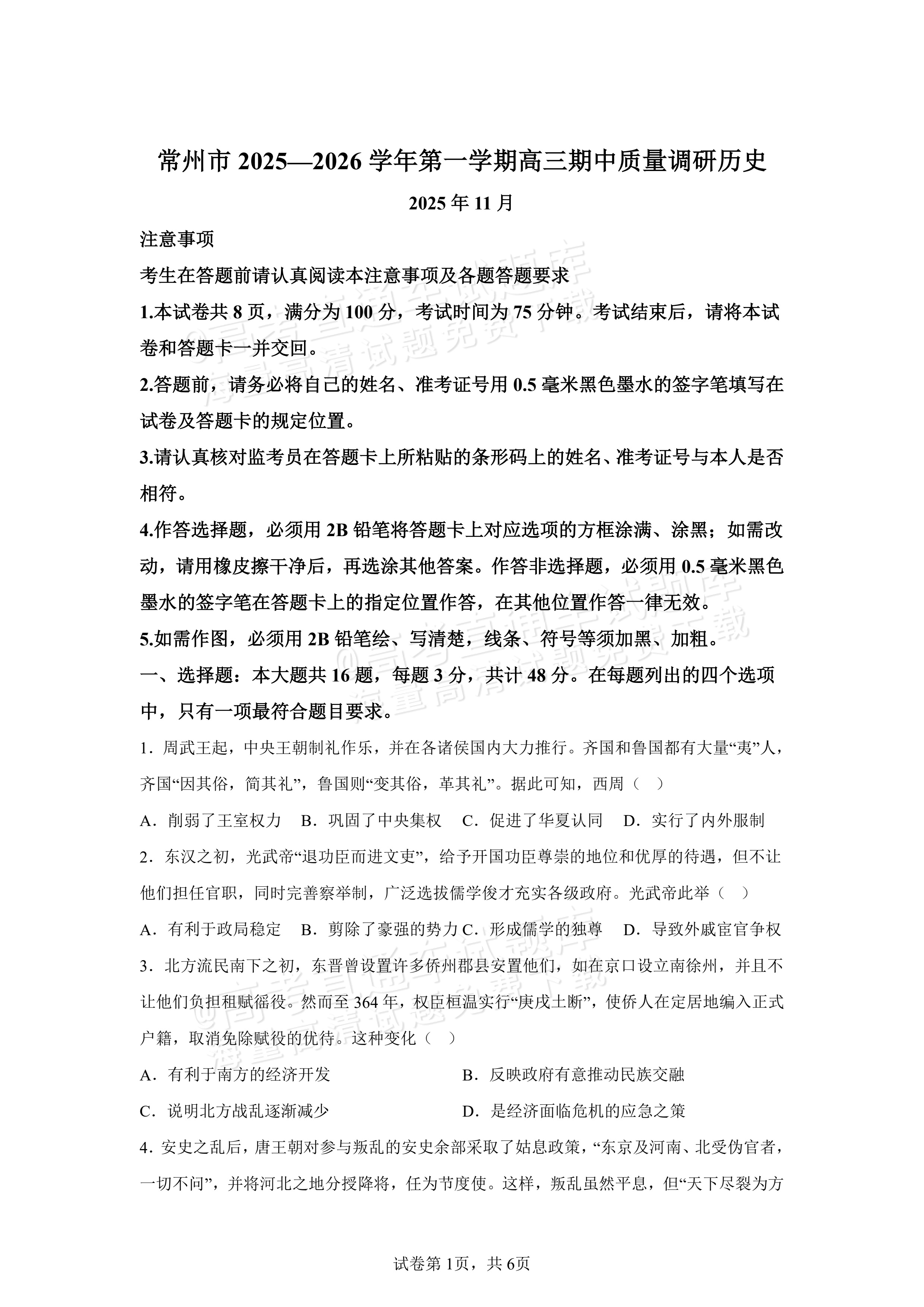 2026常州高三11月期中联考历史试题及参考答案 第1页