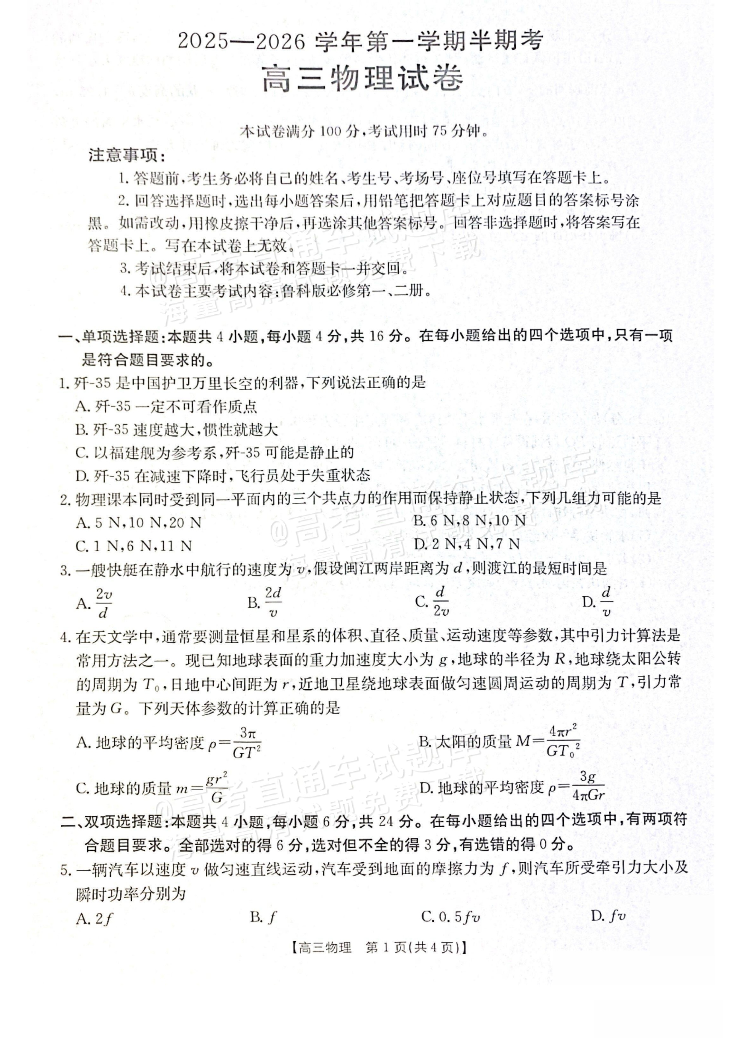 2026福建高三11月大联考物理试题及参考答案 第1页