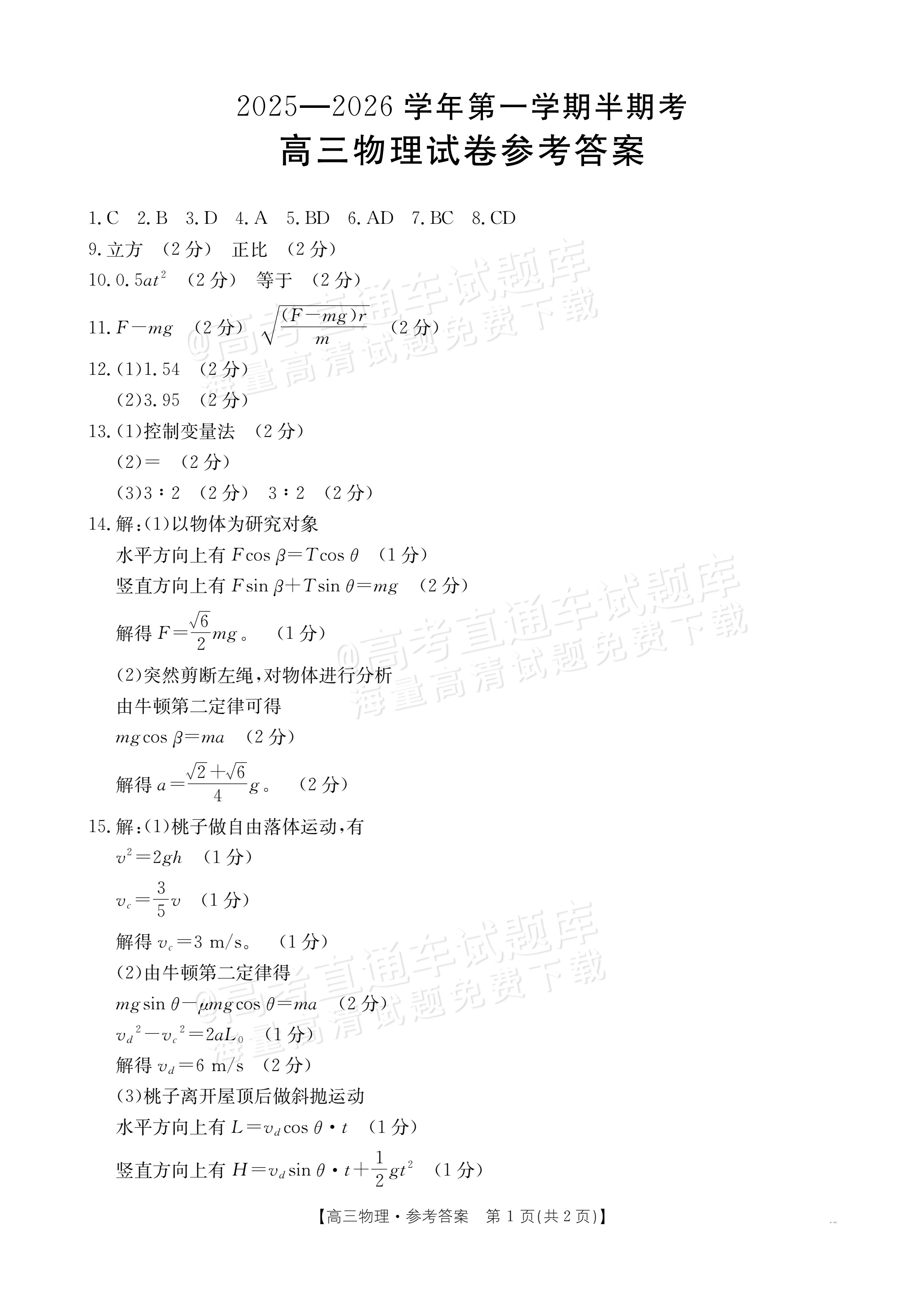 2026福建高三11月大联考物理试题及参考答案 答案 第1页