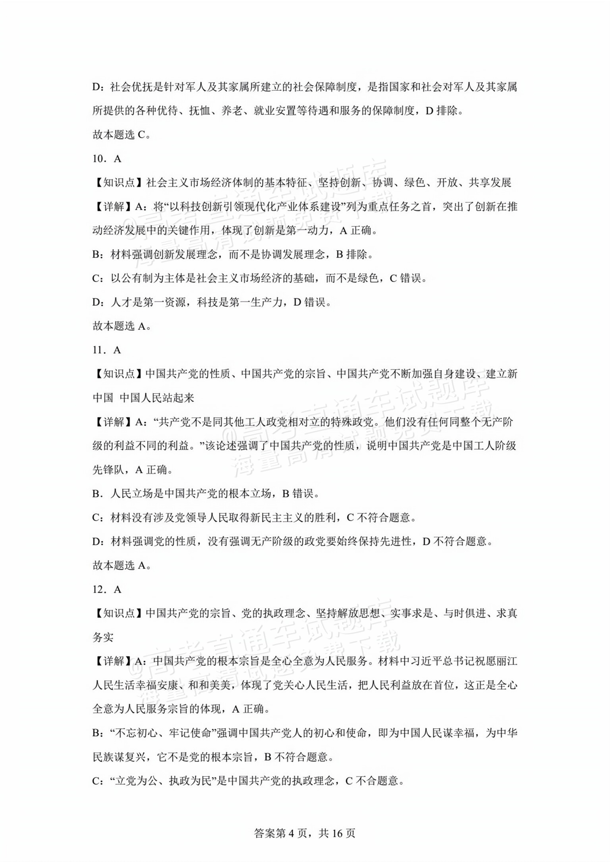 2026江苏扬州红桥高级中学高二10月月考政治试题及参考答案 答案 第4页