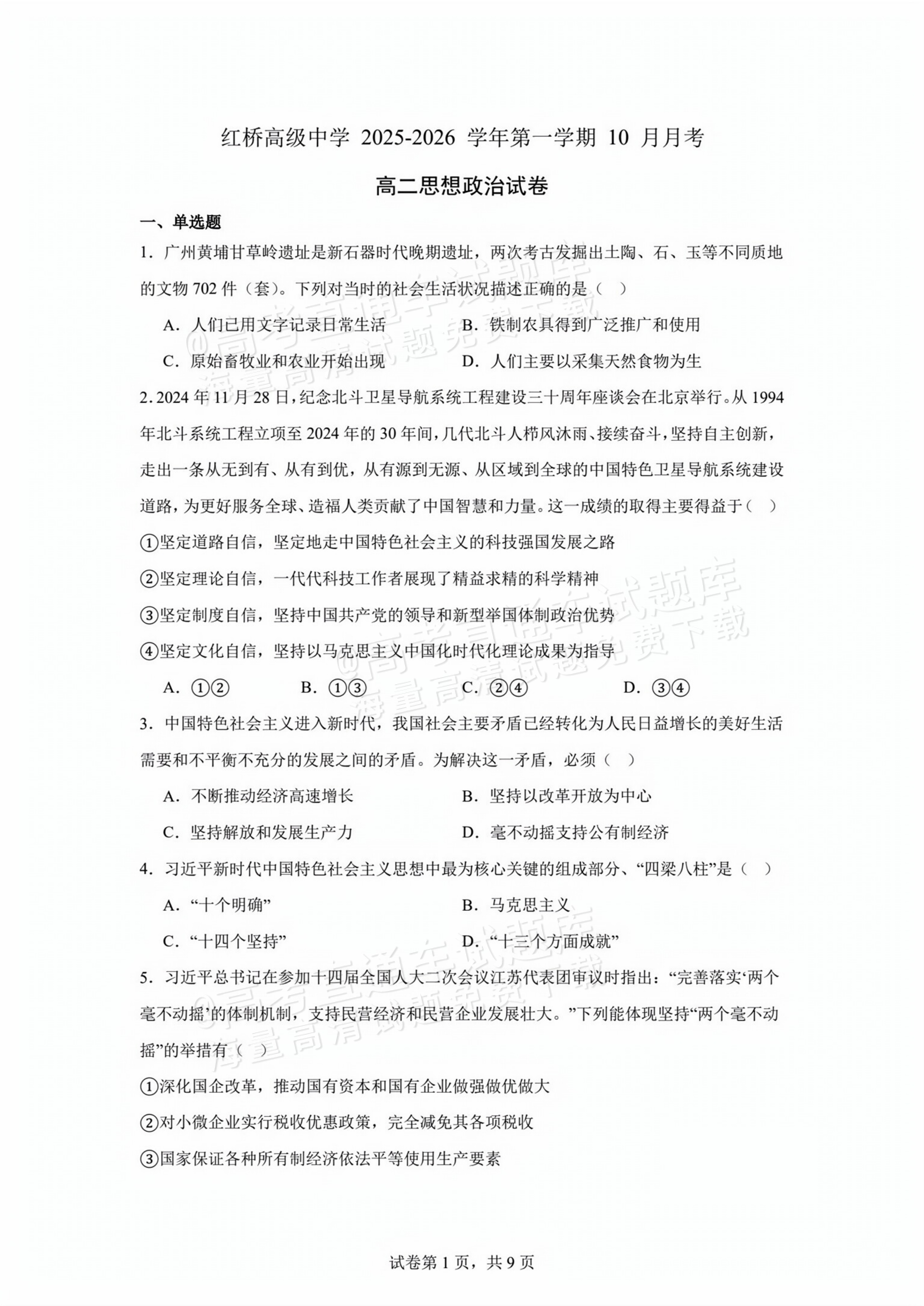 2026江苏扬州红桥高级中学高二10月月考政治试题及参考答案 第1页