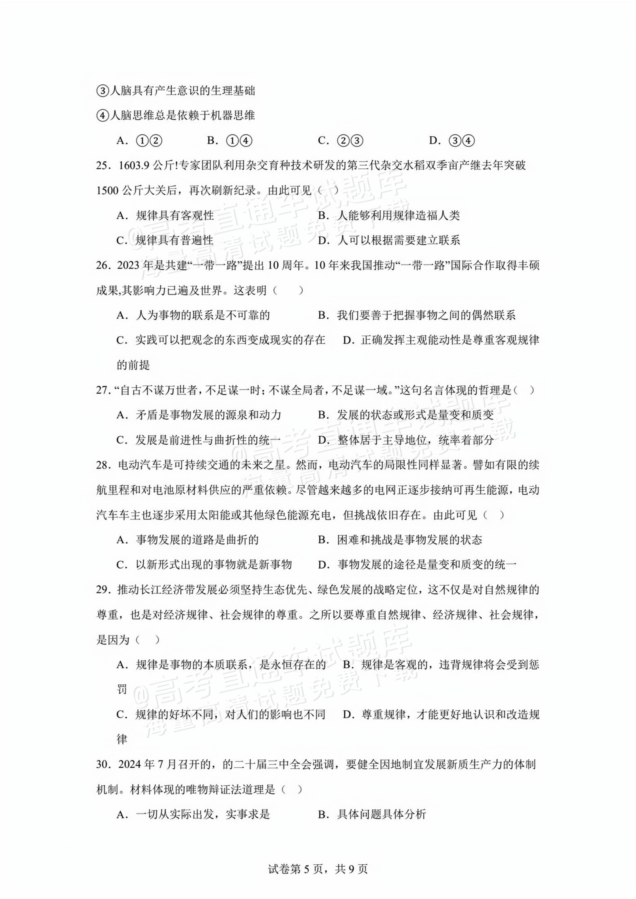 2026江苏扬州红桥高级中学高二10月月考政治试题及参考答案 第5页
