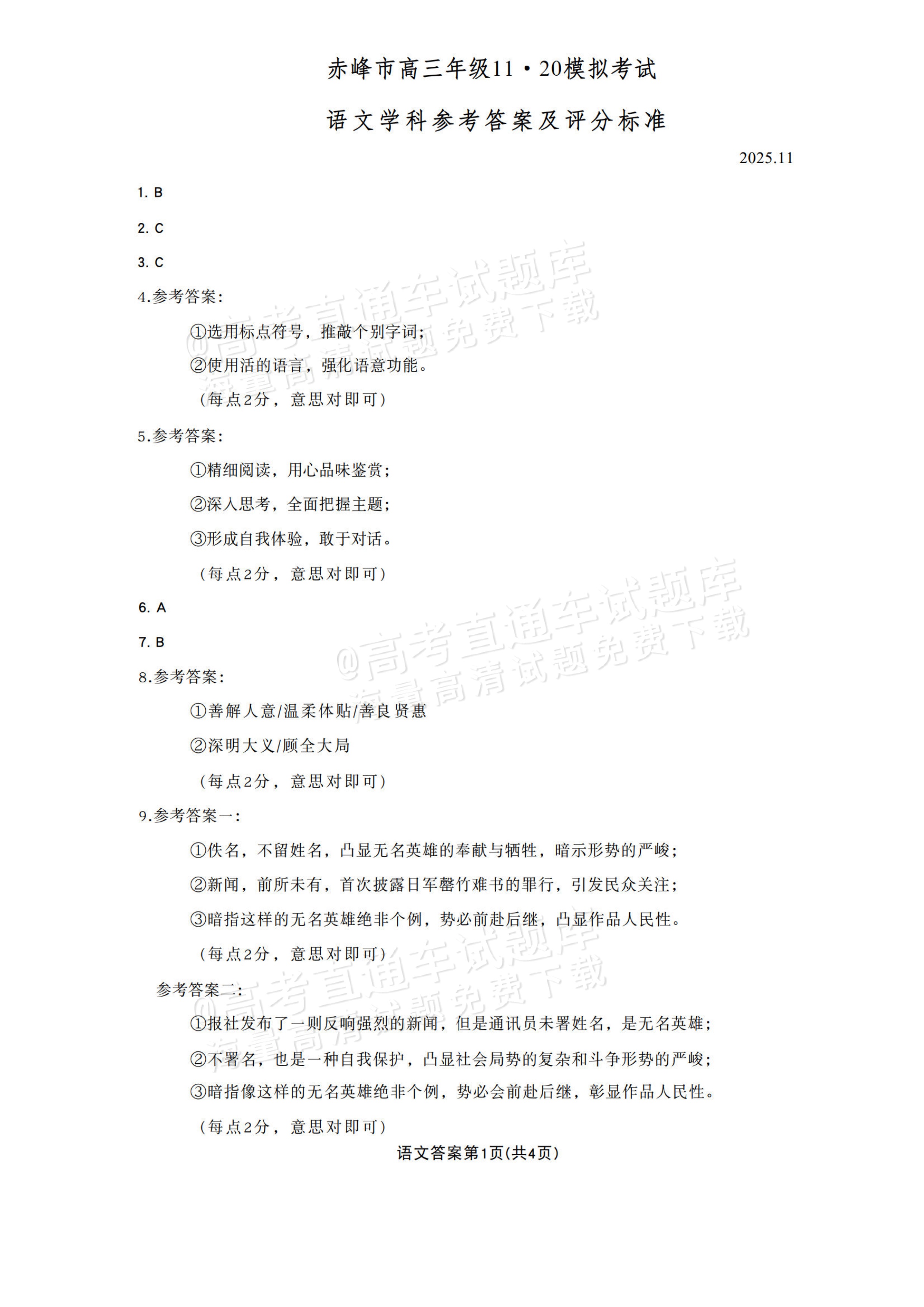2026内蒙古赤峰高三11月联考语文试题及参考答案 答案 第1页