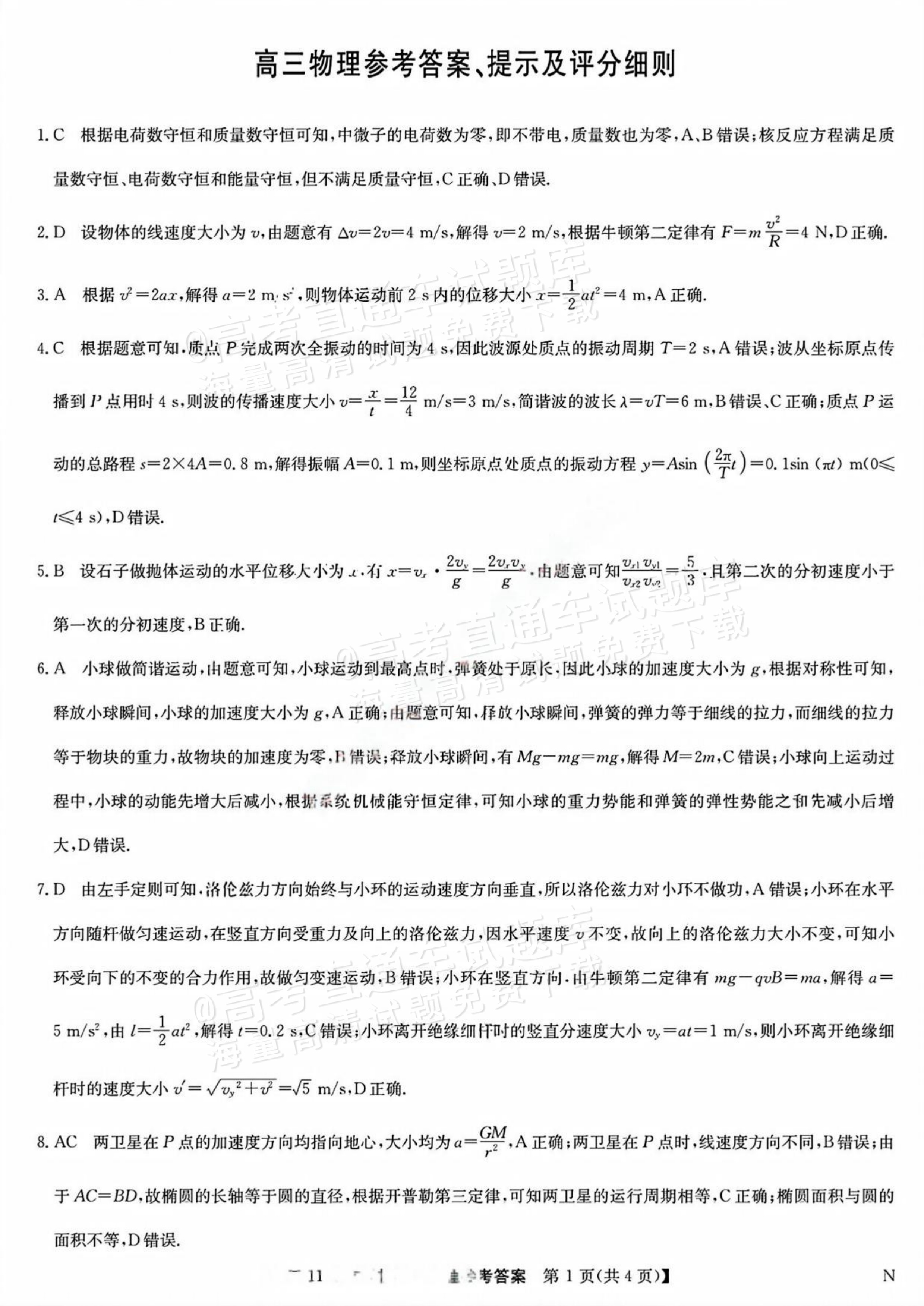 2026江西高三11月九师联盟物理试题及参考答案 答案 第1页