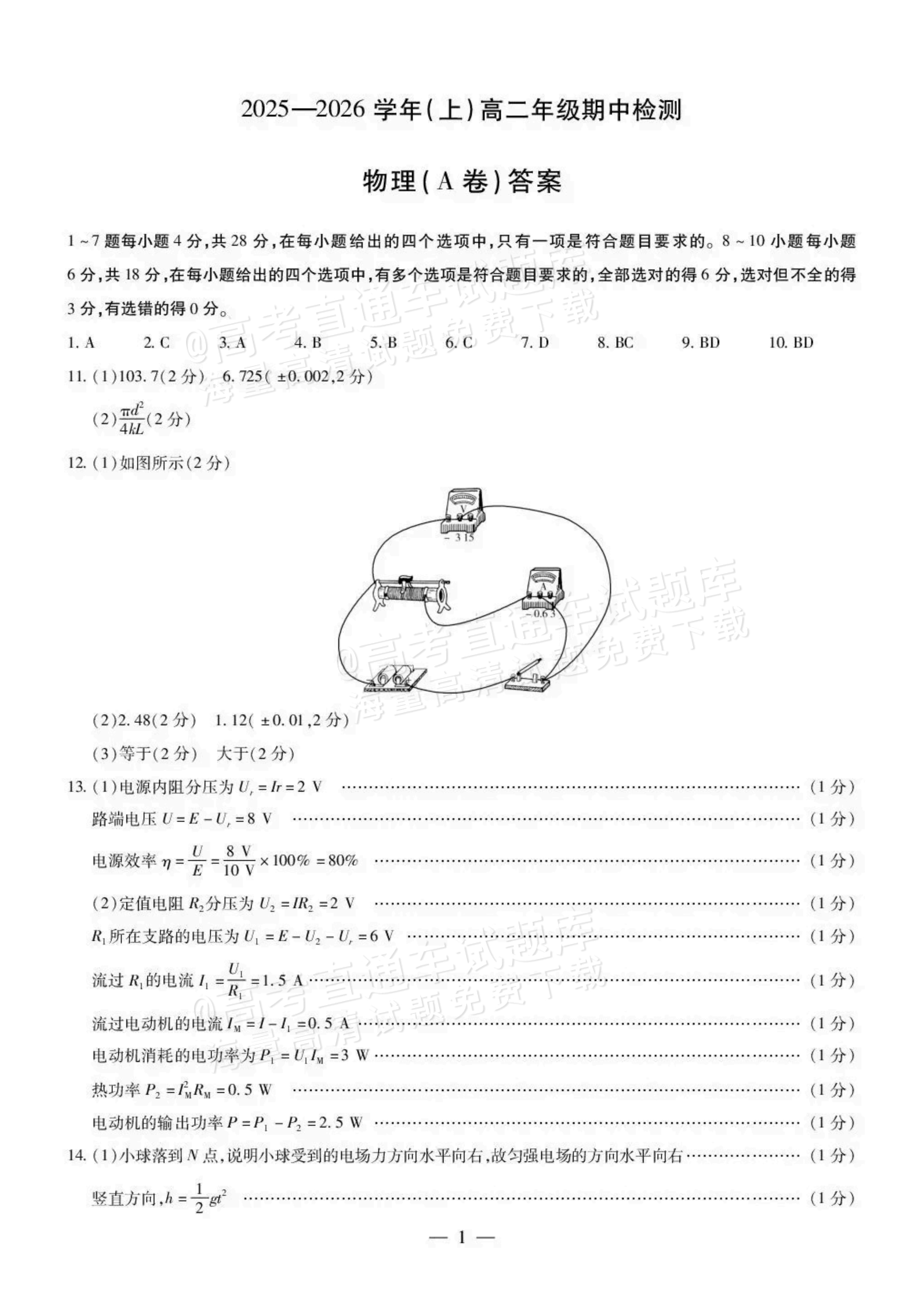 2026河南/陕西天一大高二11月联考物理试题及参考答案 答案 第1页